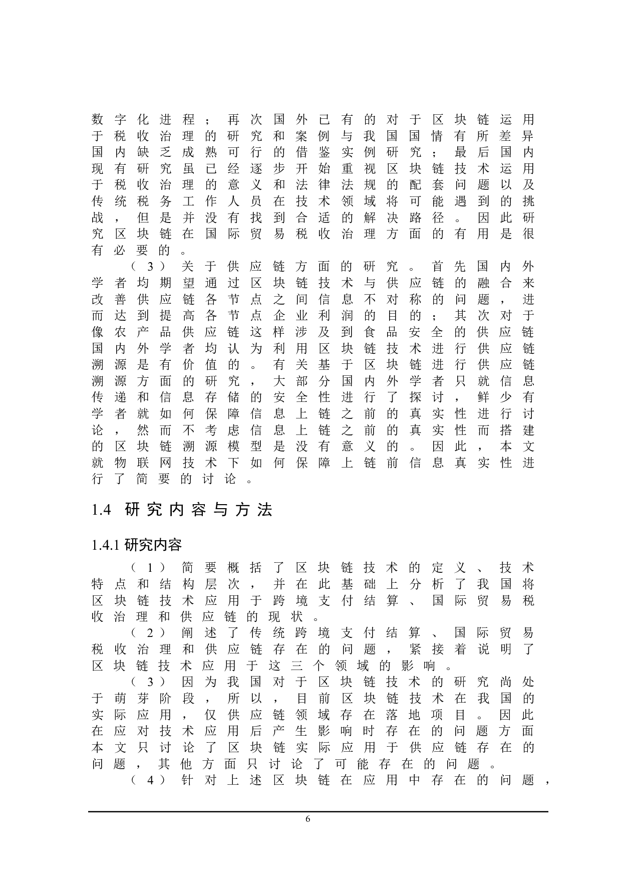 区块链技术对我国国际贸易的影响及对策研究-23776字.doc 第10页