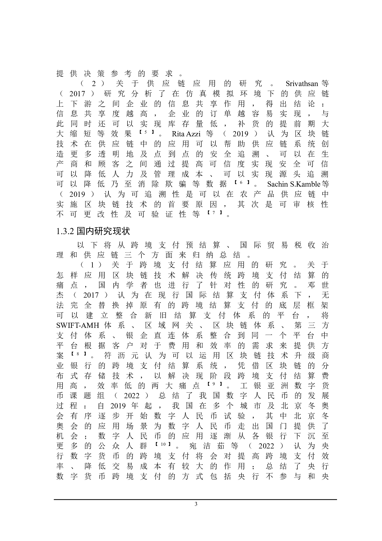 区块链技术对我国国际贸易的影响及对策研究-23776字.doc 第7页
