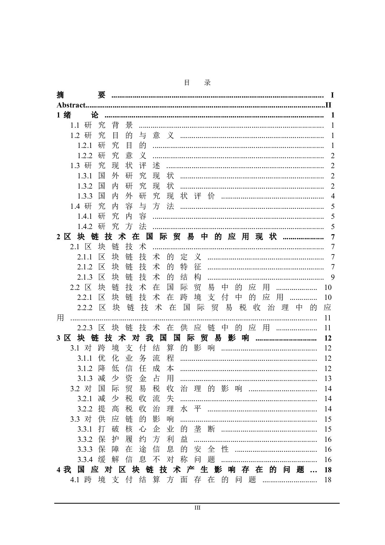 区块链技术对我国国际贸易的影响及对策研究-23776字.doc 第3页