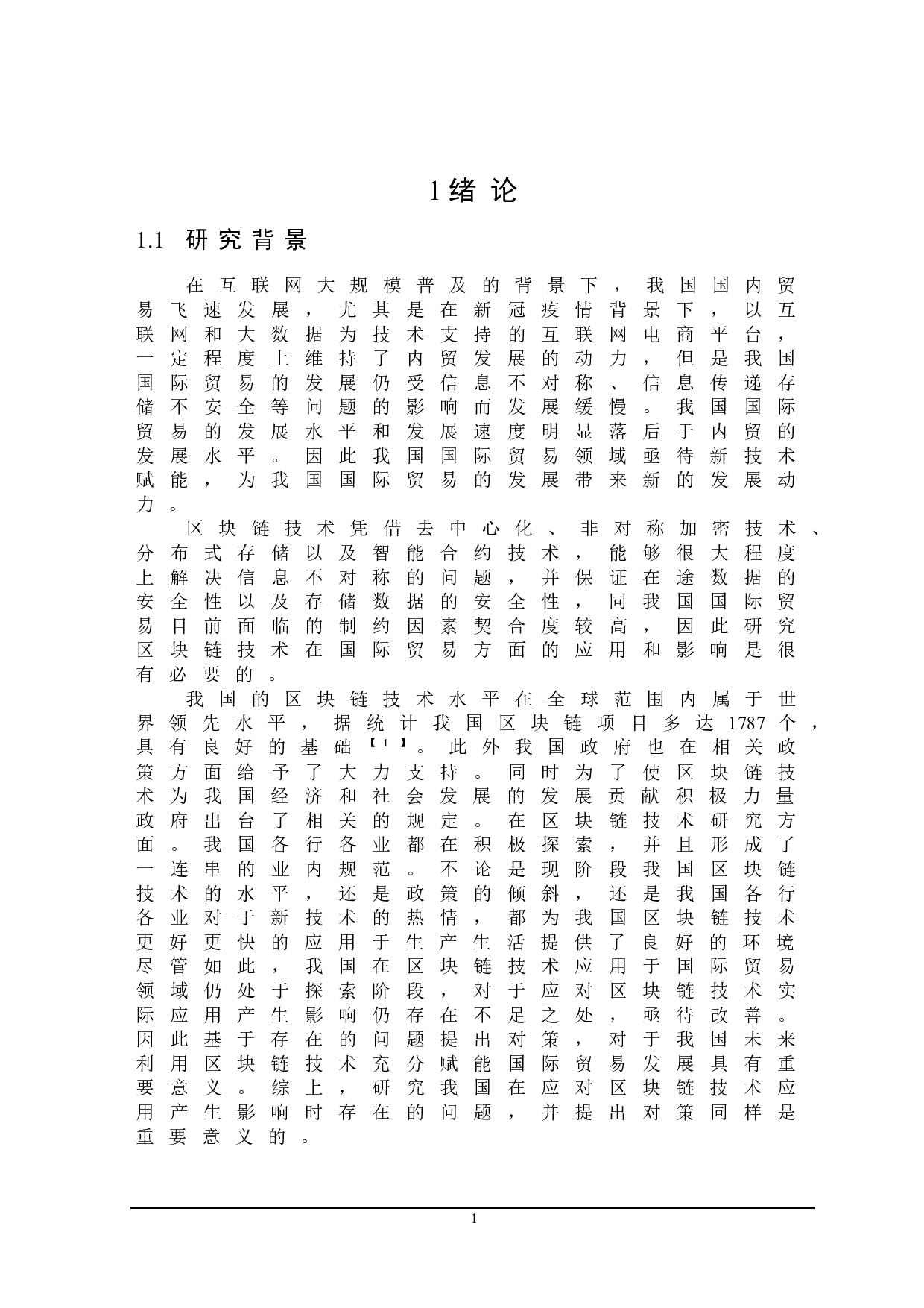 区块链技术对我国国际贸易的影响及对策研究-23776字.doc 第5页