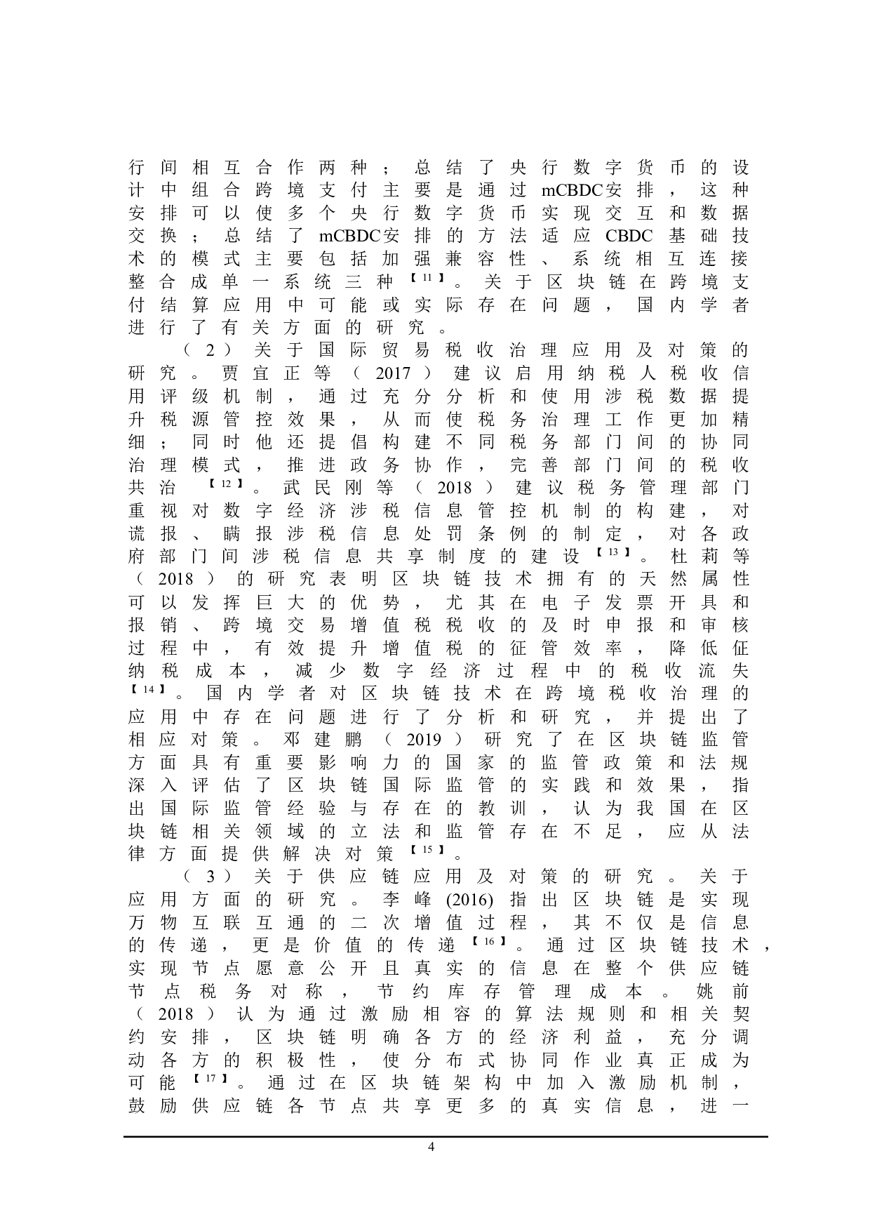 区块链技术对我国国际贸易的影响及对策研究-23776字.doc 第8页