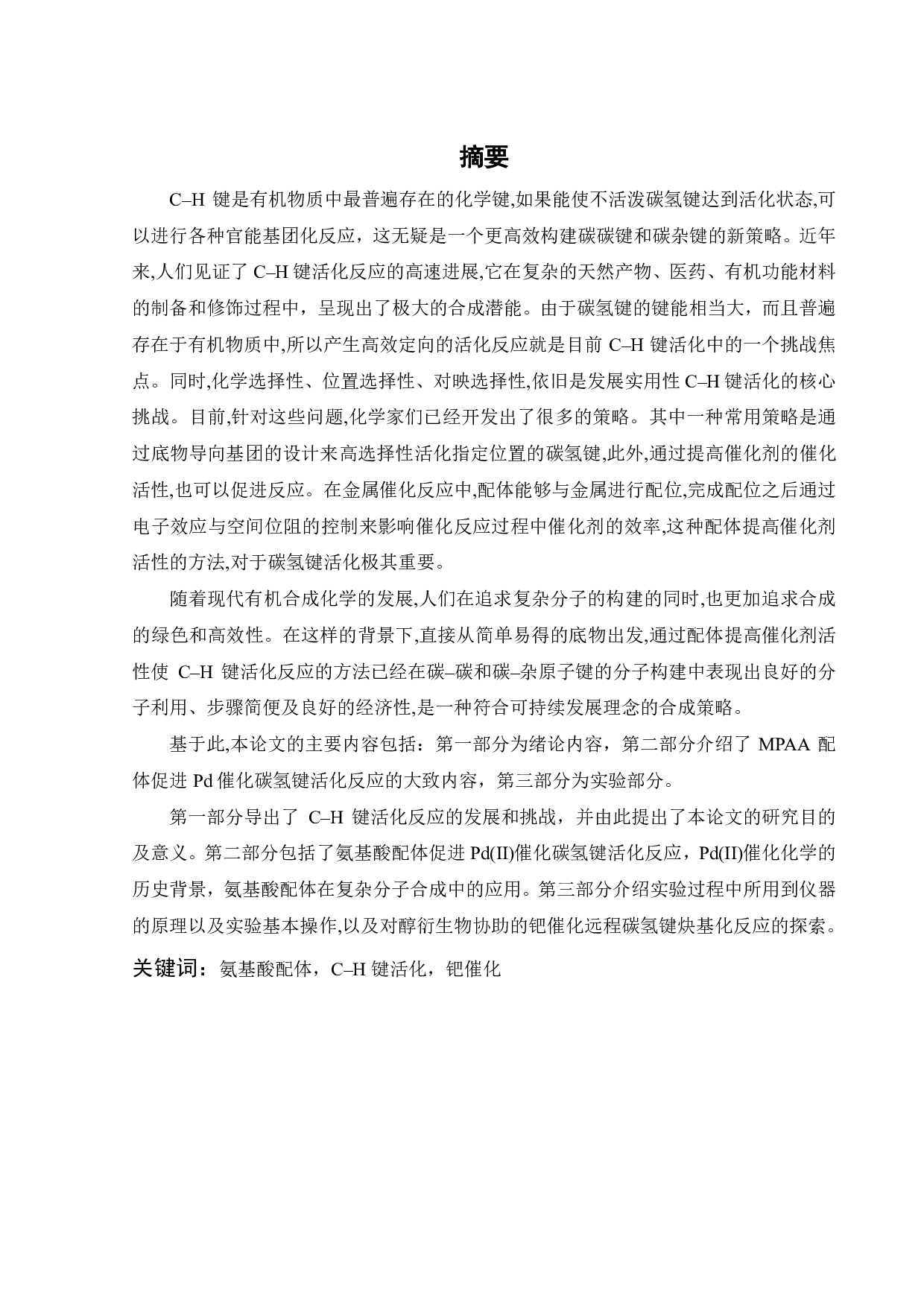 氨基酸配体促进的远程碳氢键活化反应-17826字.pdf 第2页