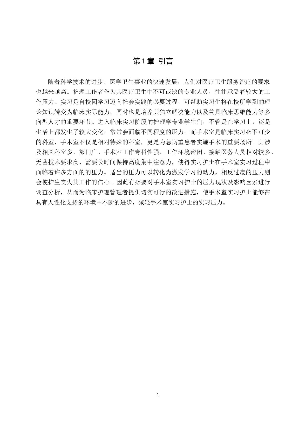 手术室实习护士压力现状及影响因素分析-以中山大学附属第五医院为例-9419字.docx 第4页