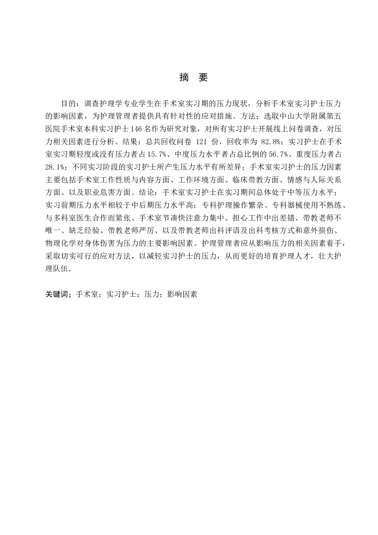 手术室实习护士压力现状及影响因素分析-以中山大学附属第五医院为例-9419字.docx 第1页