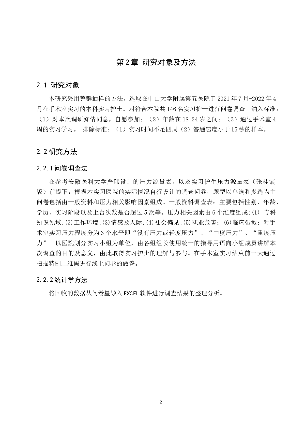 手术室实习护士压力现状及影响因素分析-以中山大学附属第五医院为例-9419字.docx 第5页