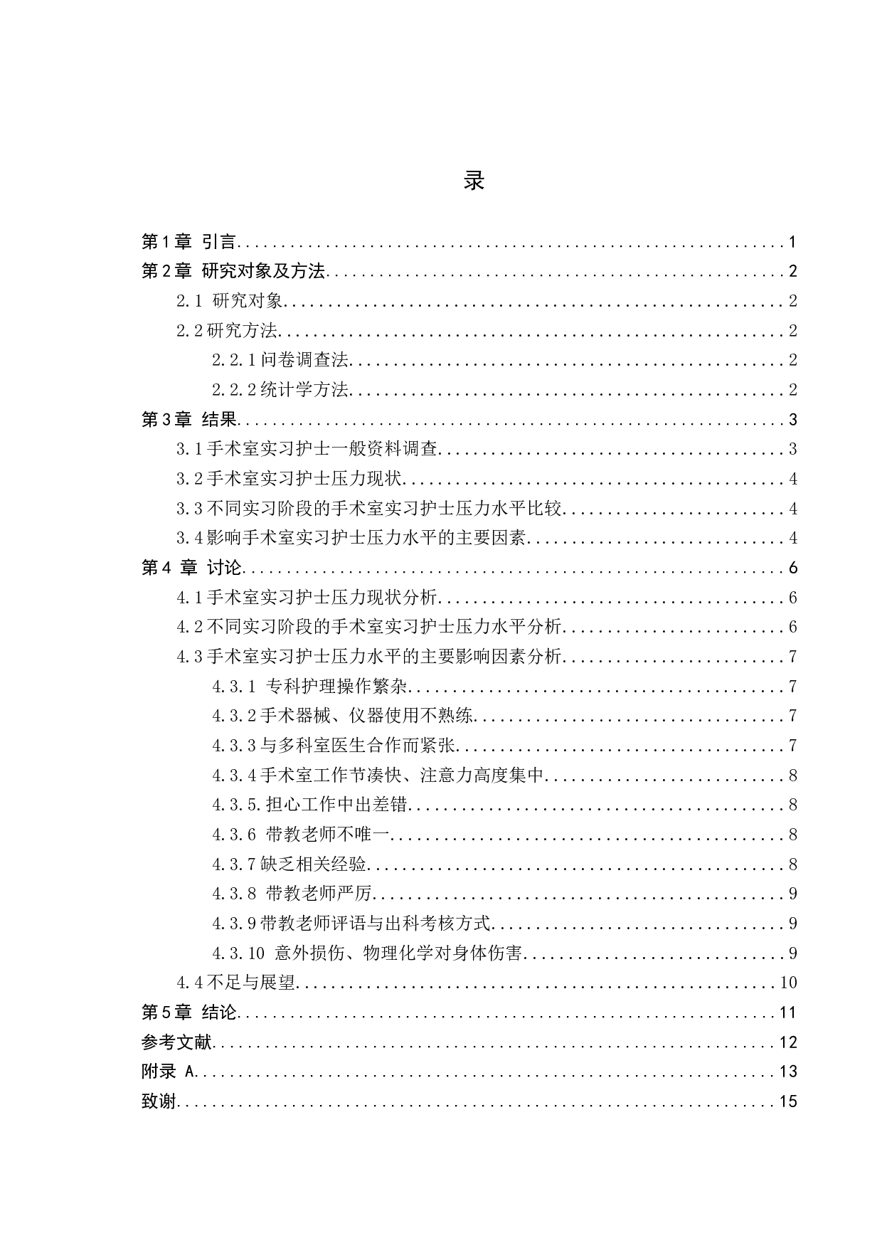 手术室实习护士压力现状及影响因素分析-以中山大学附属第五医院为例-9419字.docx 第3页