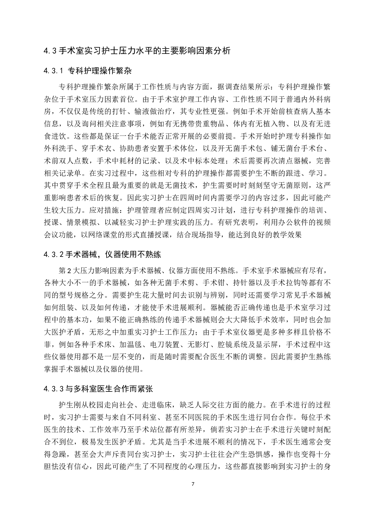 手术室实习护士压力现状及影响因素分析-以中山大学附属第五医院为例-9419字.docx 第10页