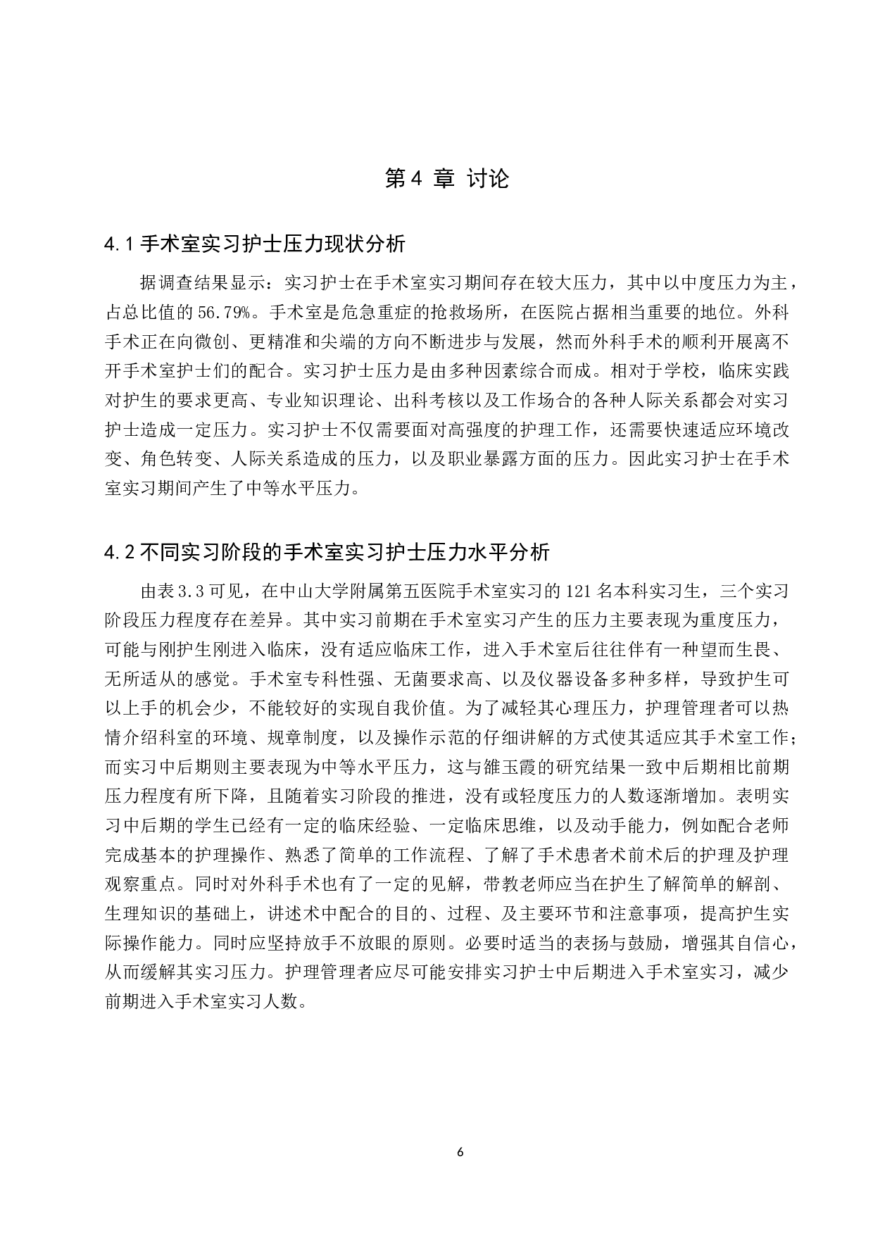 手术室实习护士压力现状及影响因素分析-以中山大学附属第五医院为例-9419字.docx 第9页