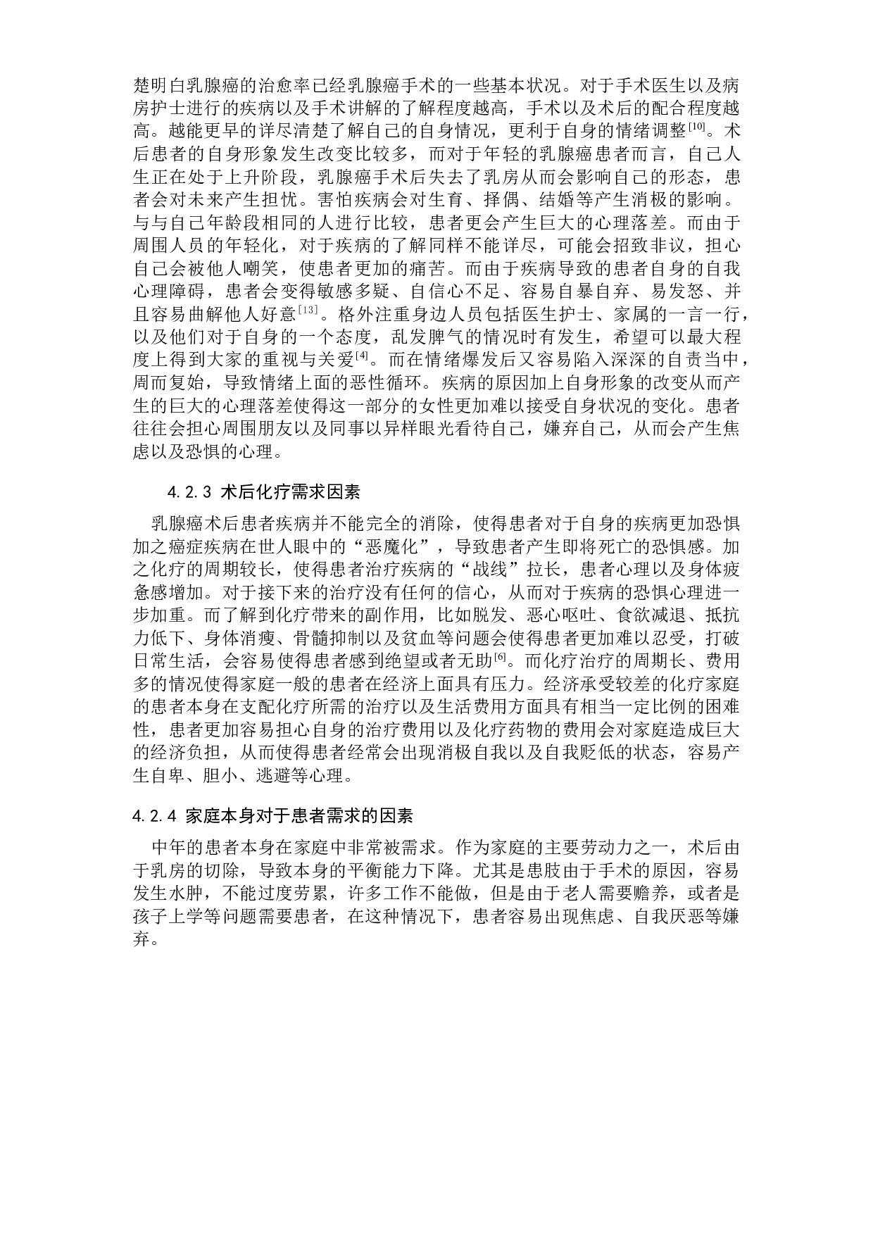 乳腺癌术后患者抑郁情绪原因分析及护理措施-9865字.docx 第10页