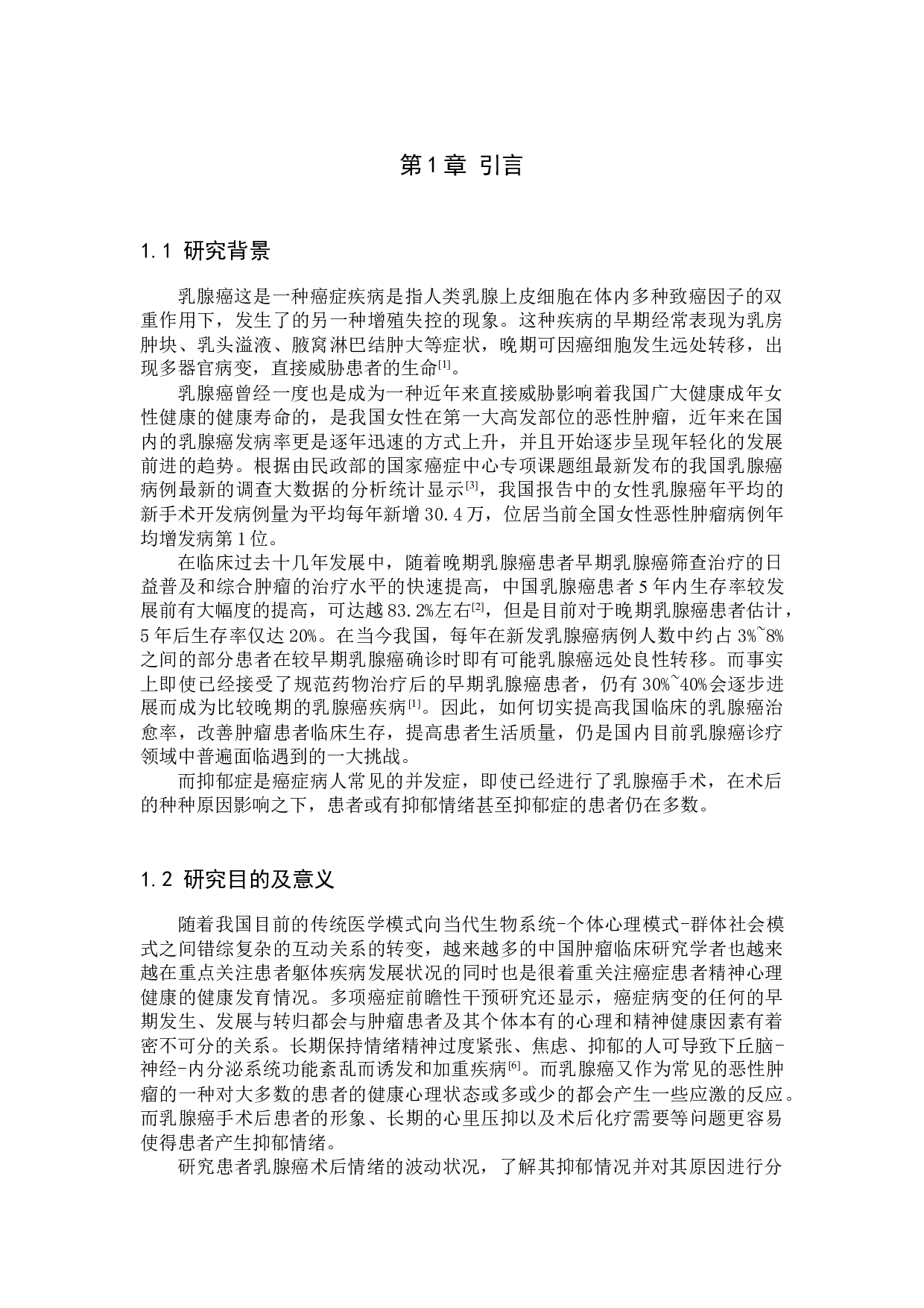 乳腺癌术后患者抑郁情绪原因分析及护理措施-9865字.docx 第4页