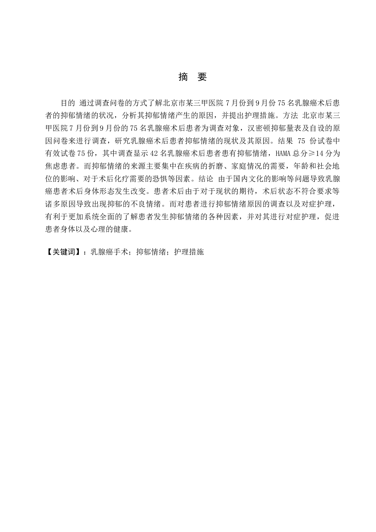 乳腺癌术后患者抑郁情绪原因分析及护理措施-9865字.docx 第1页