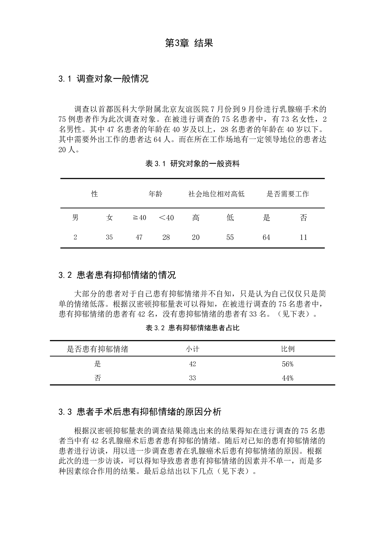 乳腺癌术后患者抑郁情绪原因分析及护理措施-9865字.docx 第7页