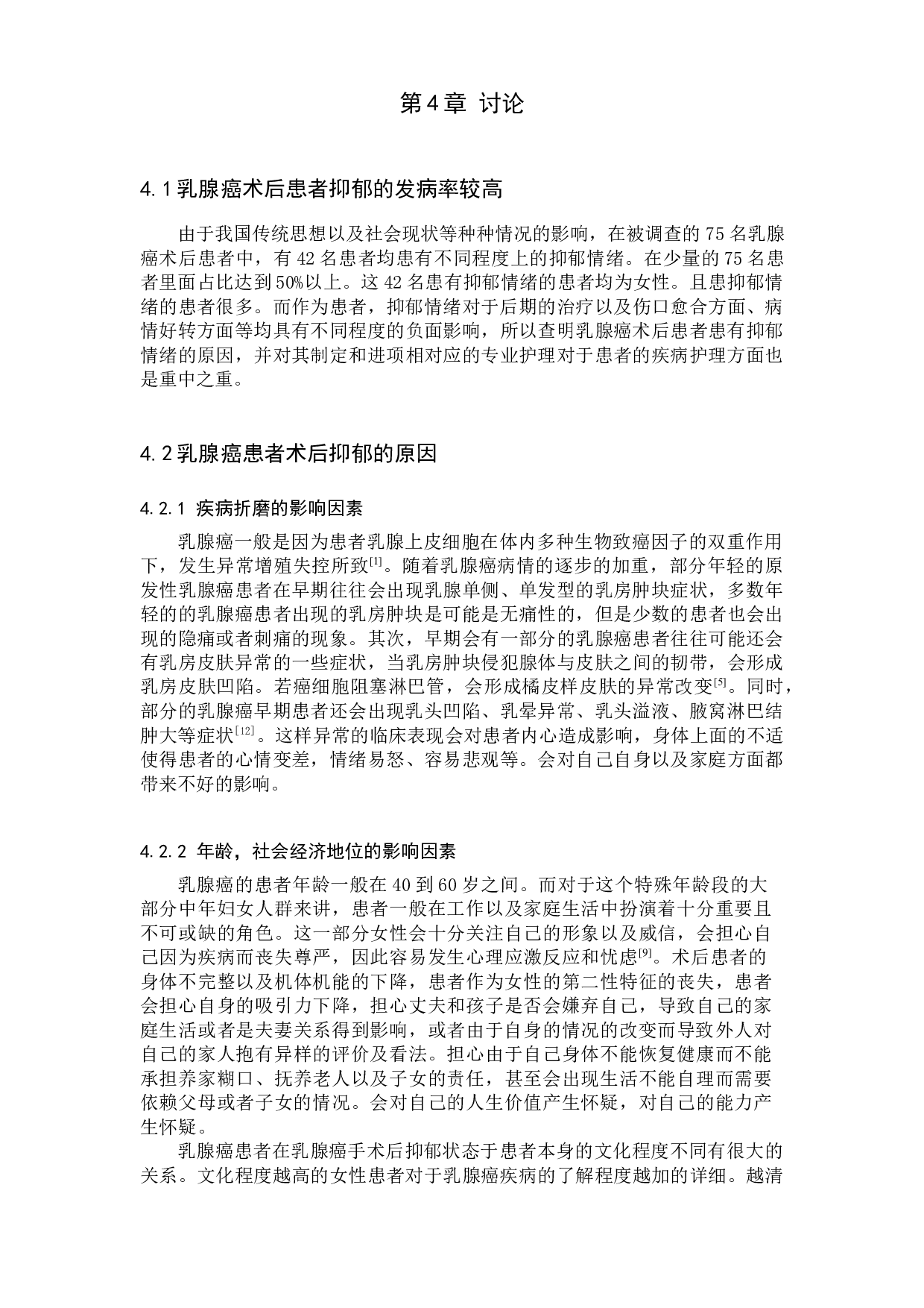 乳腺癌术后患者抑郁情绪原因分析及护理措施-9865字.docx 第9页