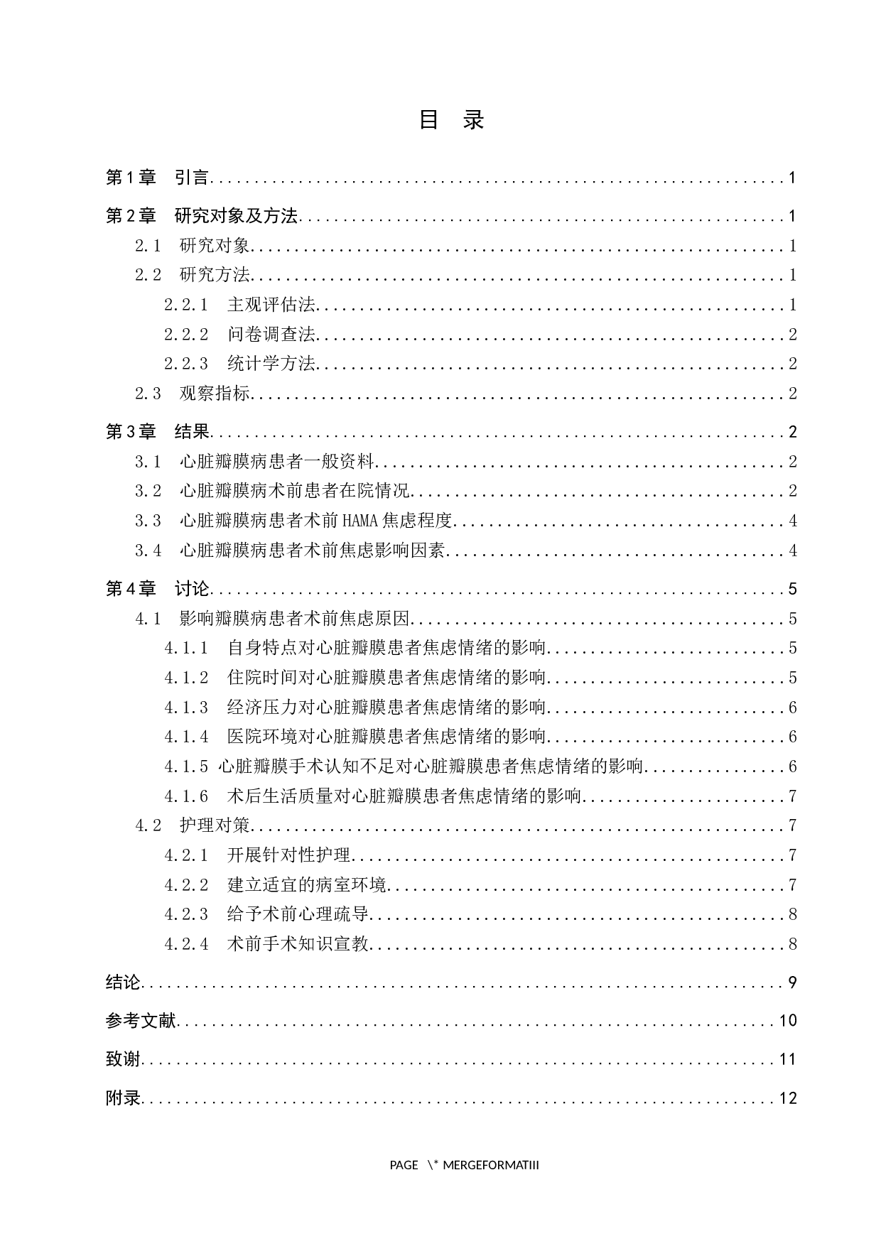心脏瓣膜患者术前焦虑情绪影响因素分析及对策-以北京阜外医院为例-9557字.docx 第3页