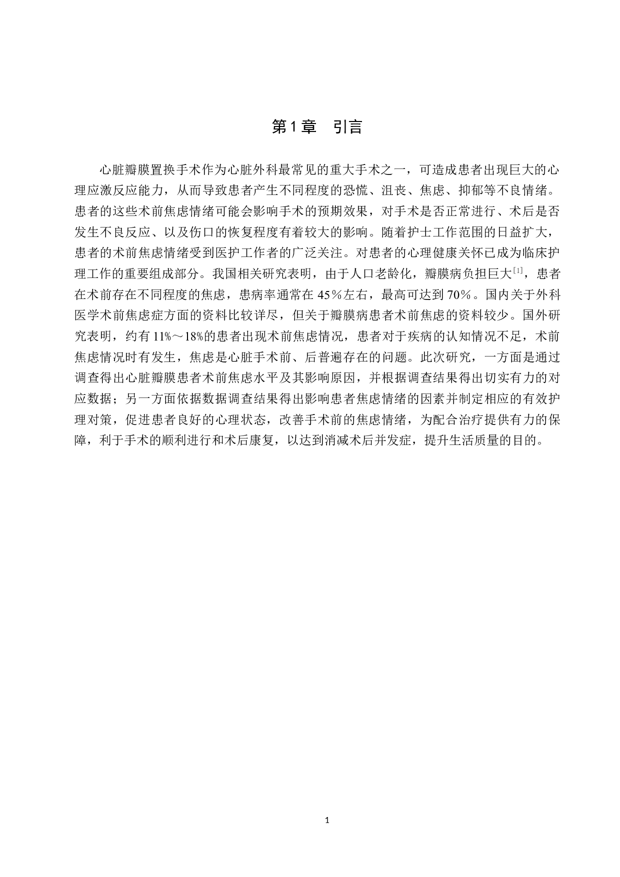 心脏瓣膜患者术前焦虑情绪影响因素分析及对策-以北京阜外医院为例-9557字.docx 第4页