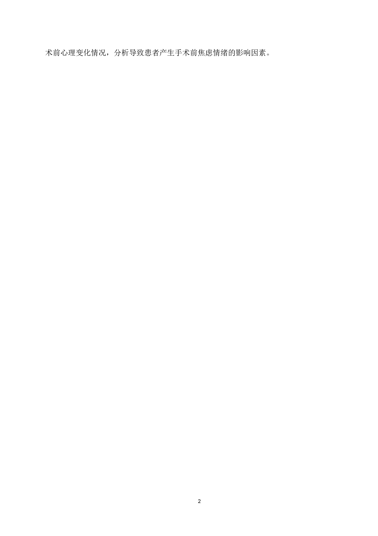 心脏瓣膜患者术前焦虑情绪影响因素分析及对策-以北京阜外医院为例-9557字.docx 第6页