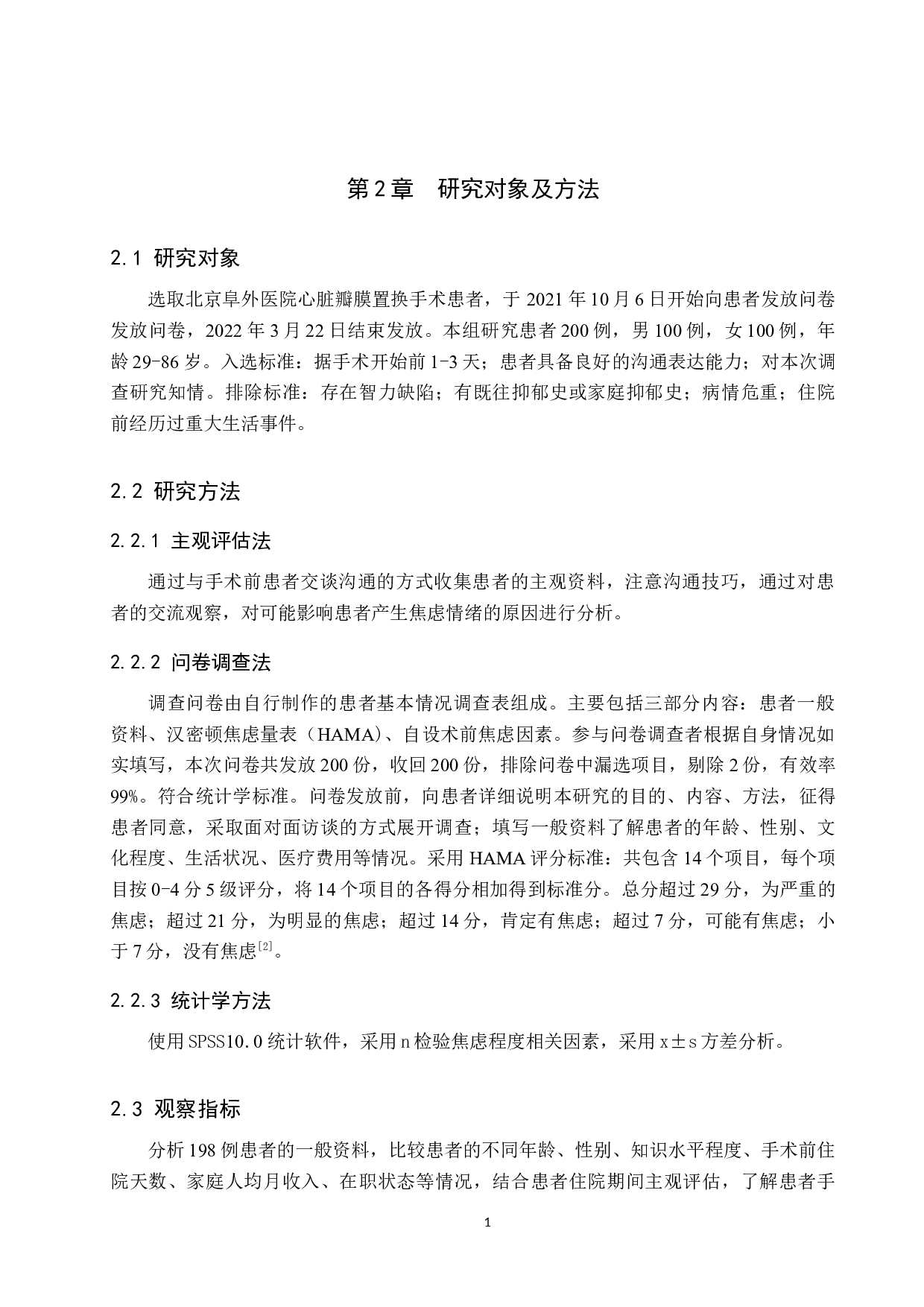 心脏瓣膜患者术前焦虑情绪影响因素分析及对策-以北京阜外医院为例-9557字.docx 第5页
