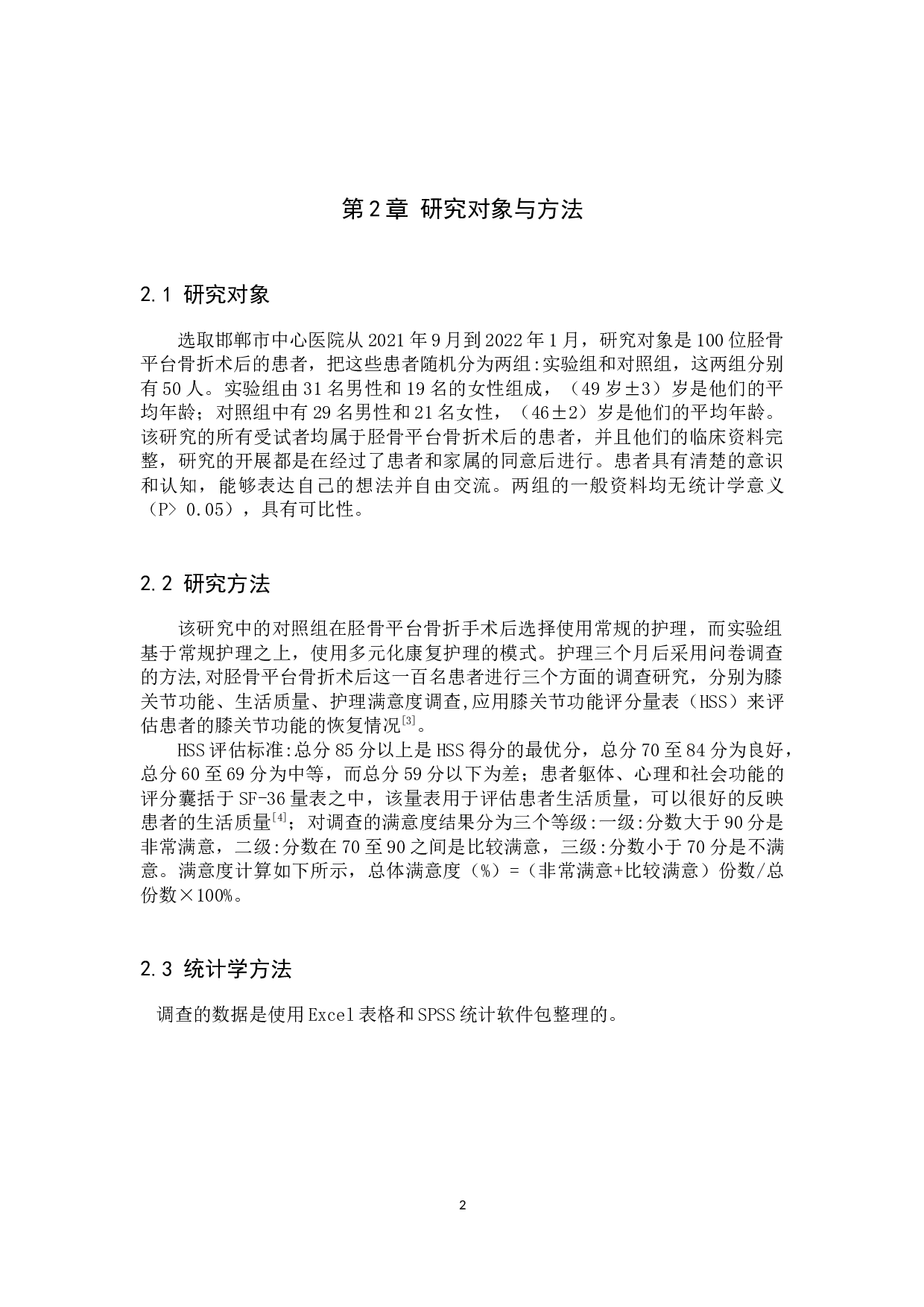 多元化康复护理对胫骨平台骨折的效果探究-7712字.docx 第5页