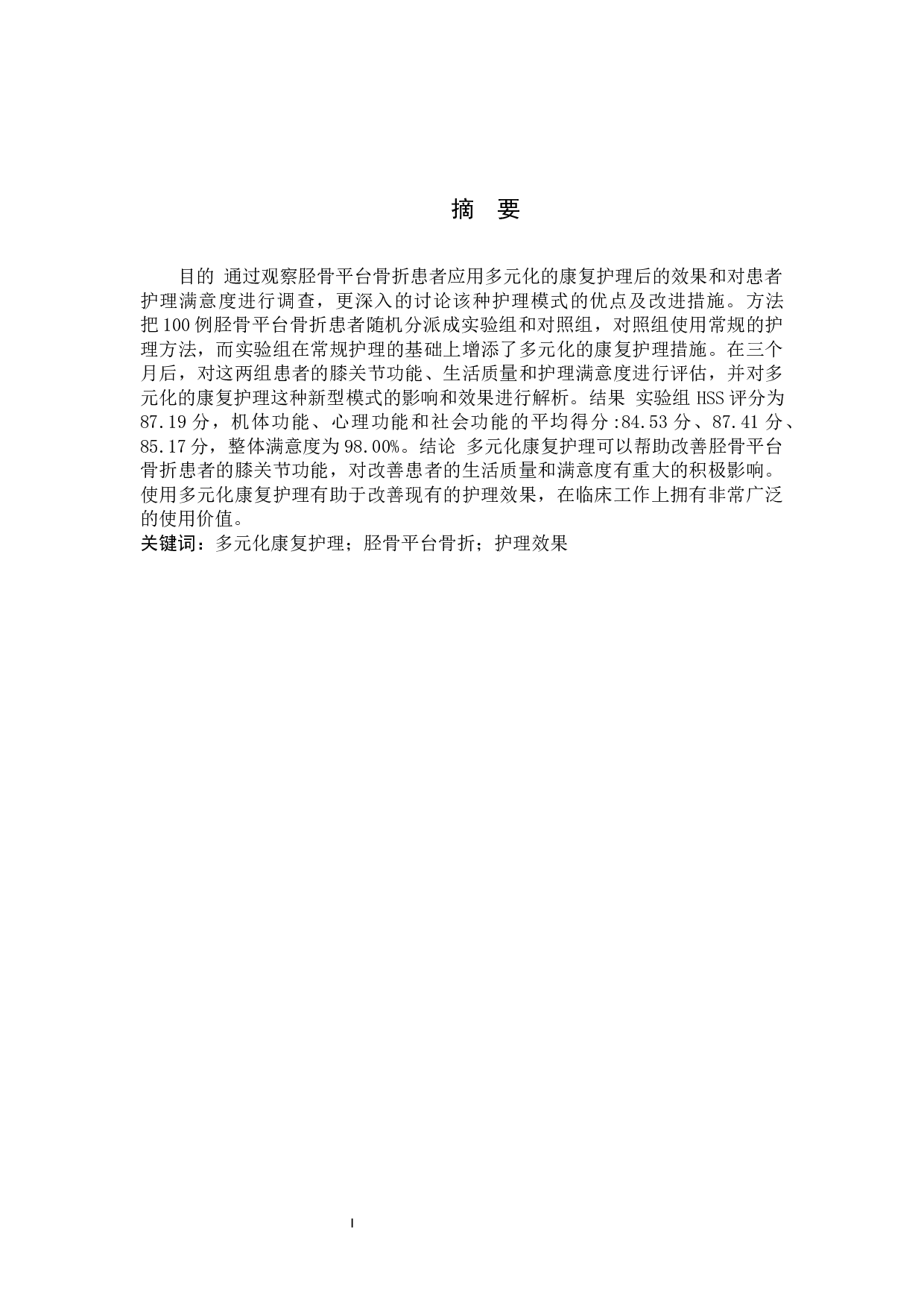 多元化康复护理对胫骨平台骨折的效果探究-7712字.docx 第1页