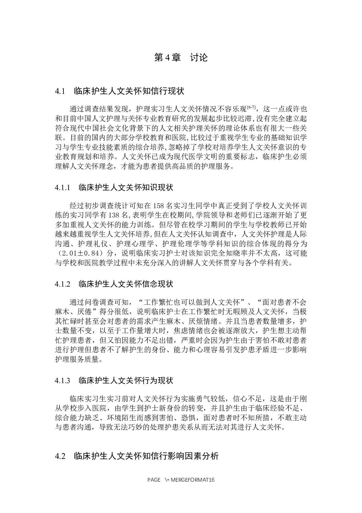 临床实习护士人文关怀知信行现状调查及对策探究-10110字.docx 第8页