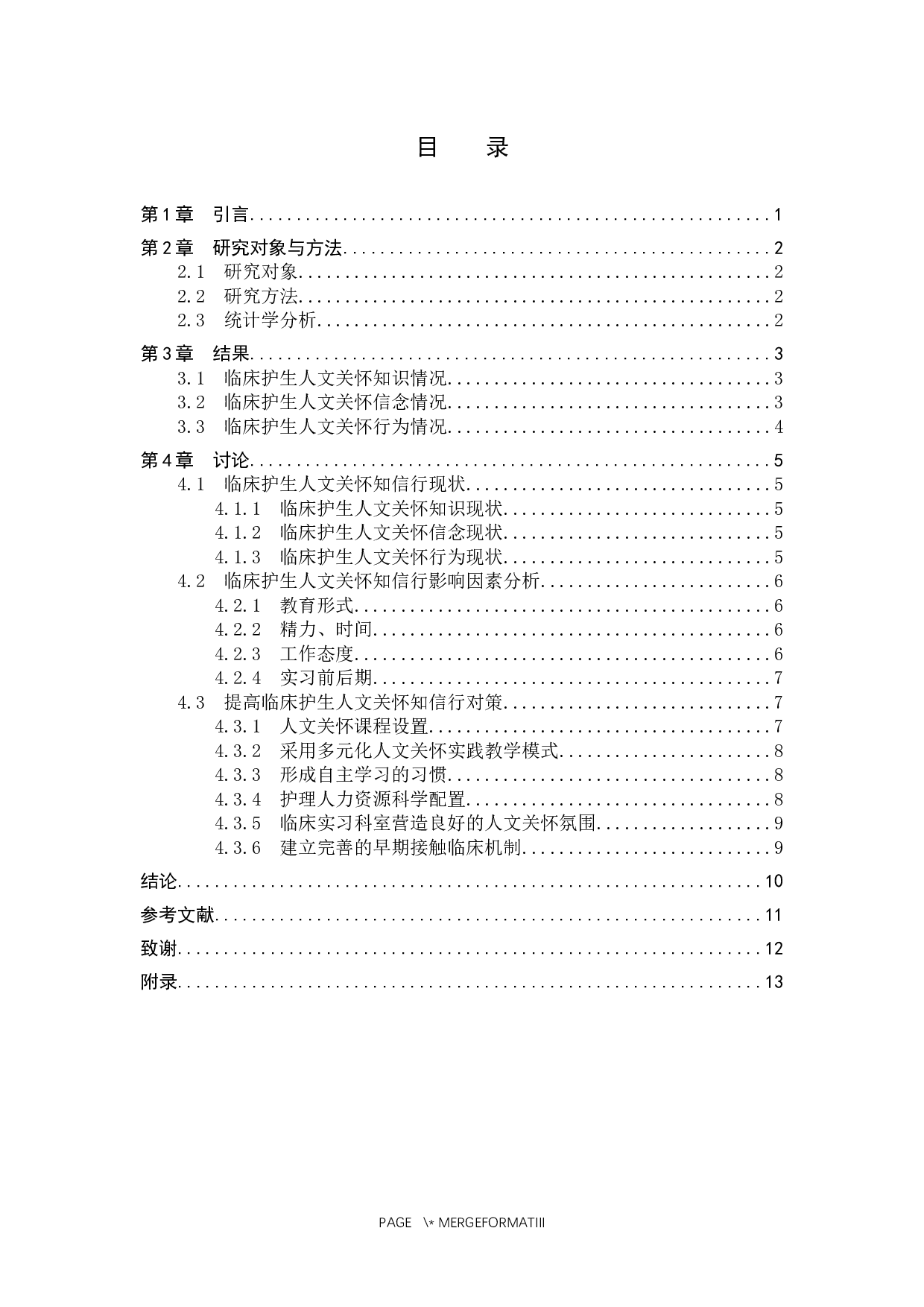 临床实习护士人文关怀知信行现状调查及对策探究-10110字.docx 第3页