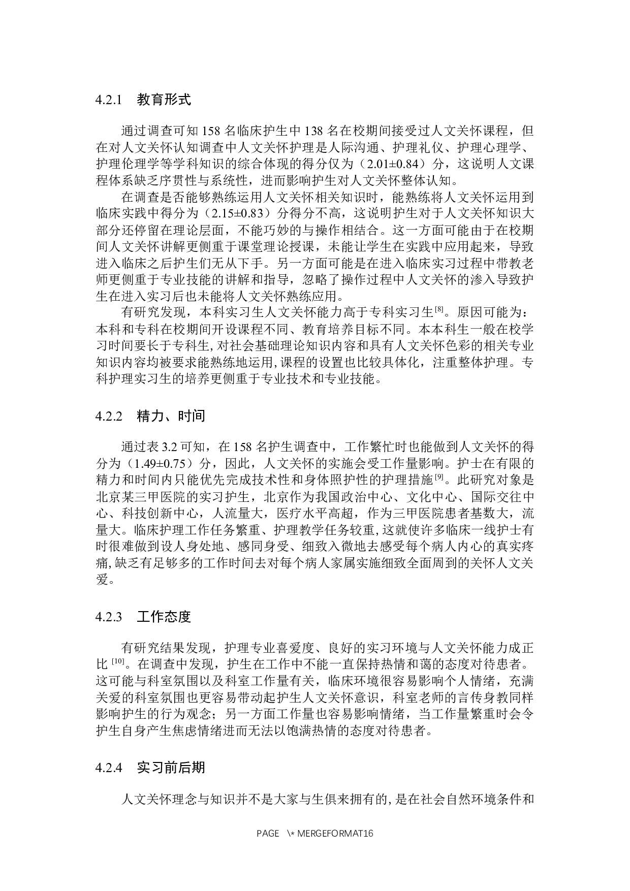 临床实习护士人文关怀知信行现状调查及对策探究-10110字.docx 第9页