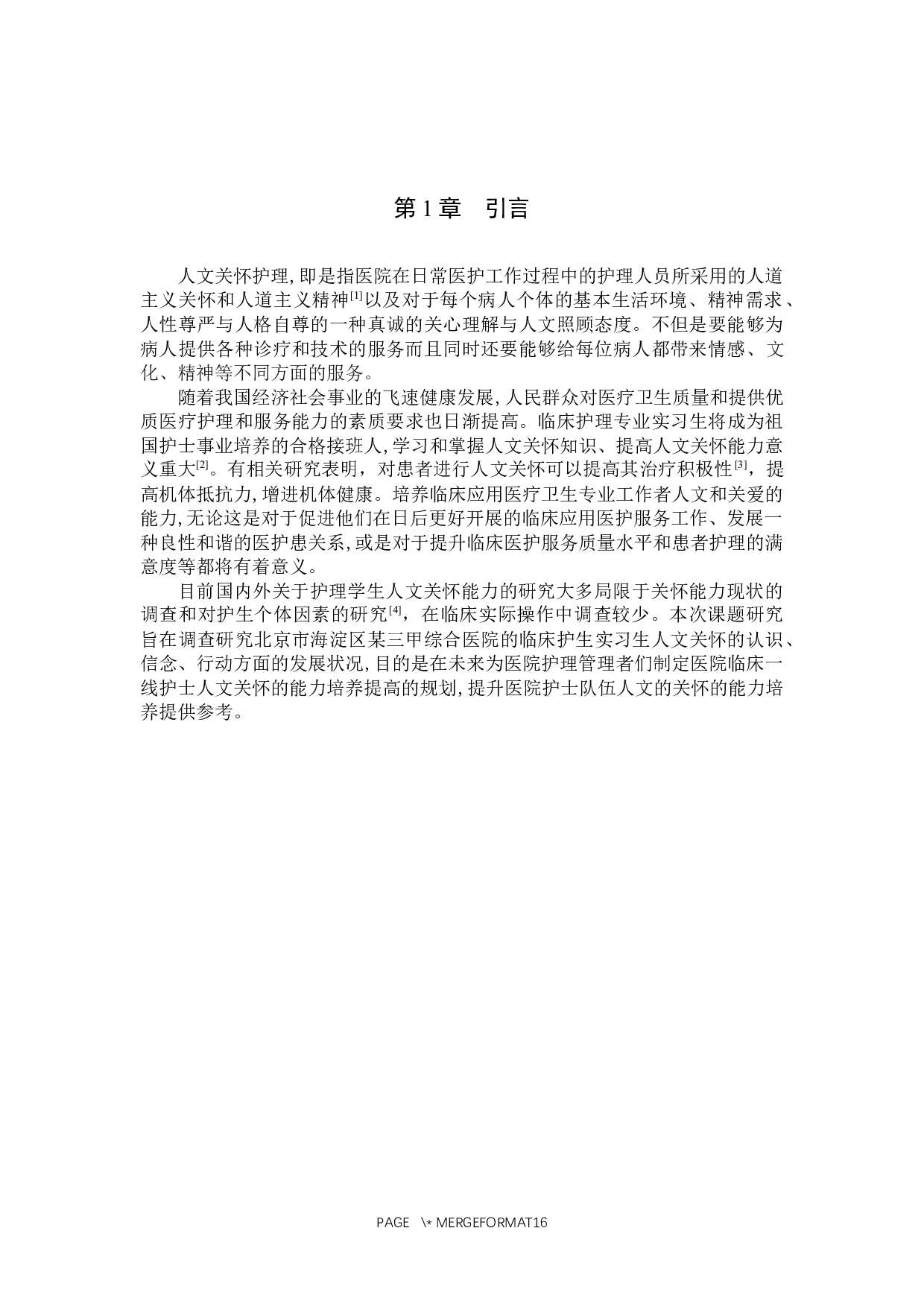 临床实习护士人文关怀知信行现状调查及对策探究-10110字.docx 第4页