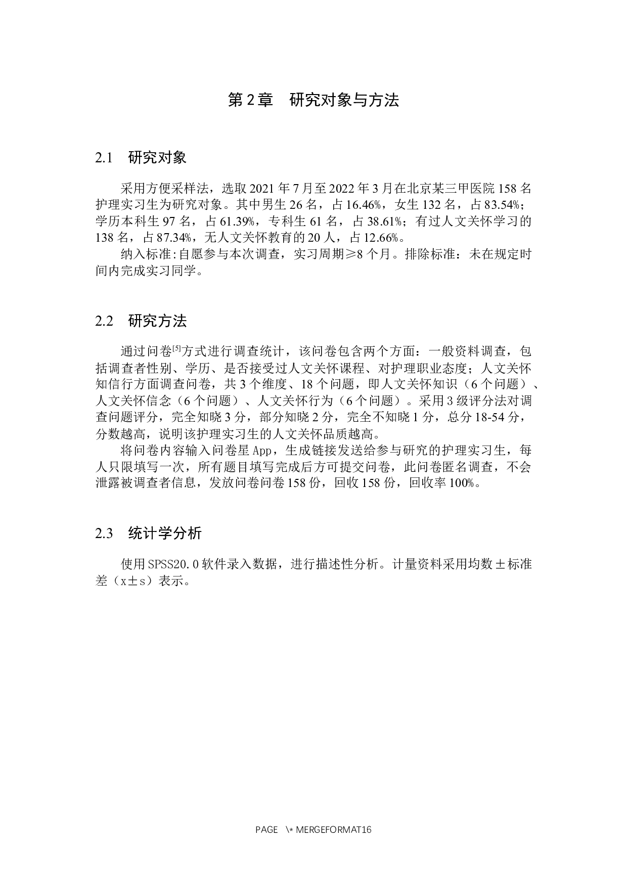 临床实习护士人文关怀知信行现状调查及对策探究-10110字.docx 第5页