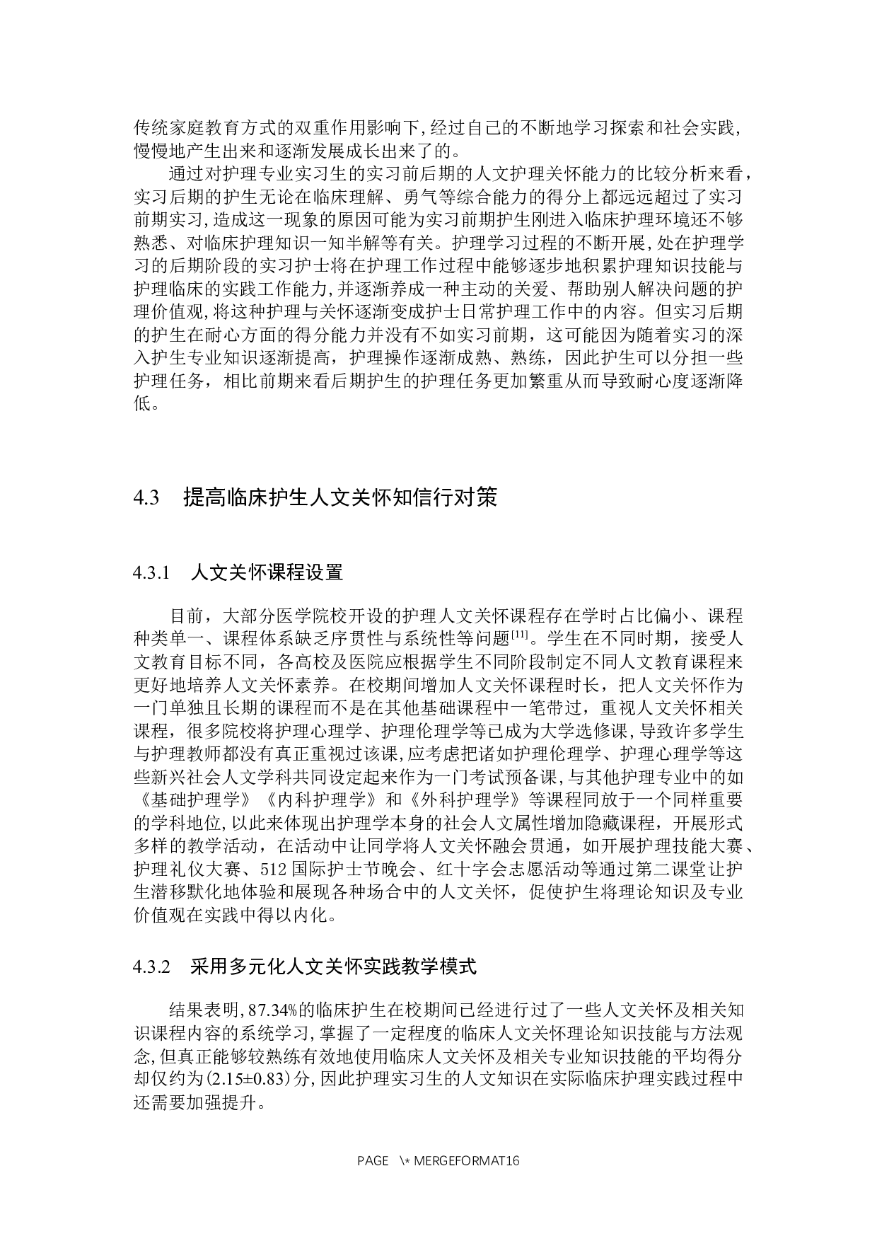 临床实习护士人文关怀知信行现状调查及对策探究-10110字.docx 第10页