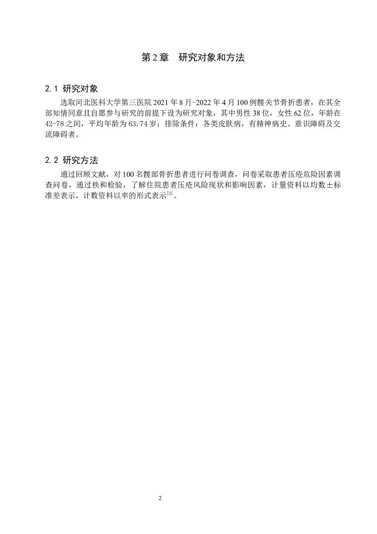 髋部骨折患者压疮发生因素分析及对策研究-7280字.docx 第5页