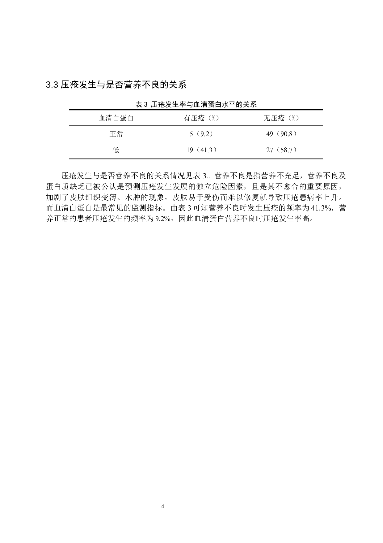 髋部骨折患者压疮发生因素分析及对策研究-7280字.docx 第7页