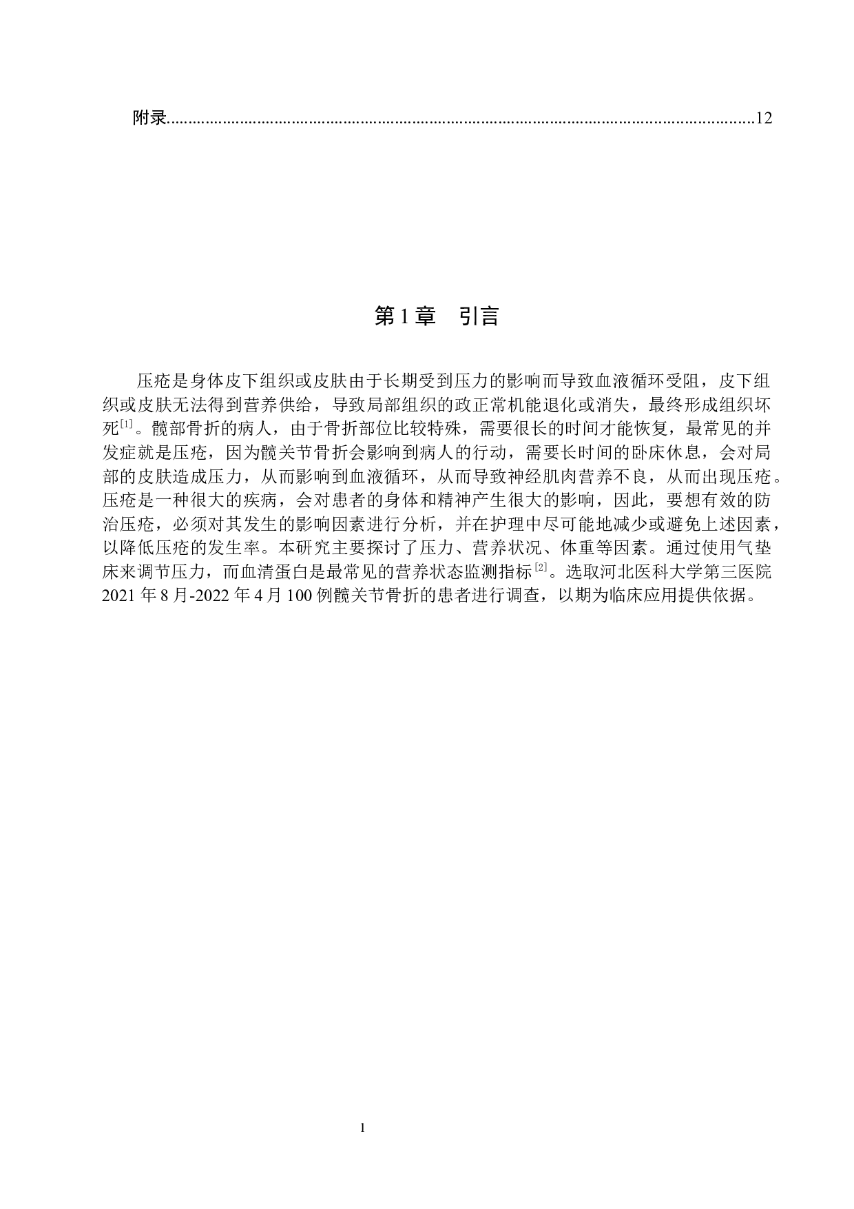 髋部骨折患者压疮发生因素分析及对策研究-7280字.docx 第4页