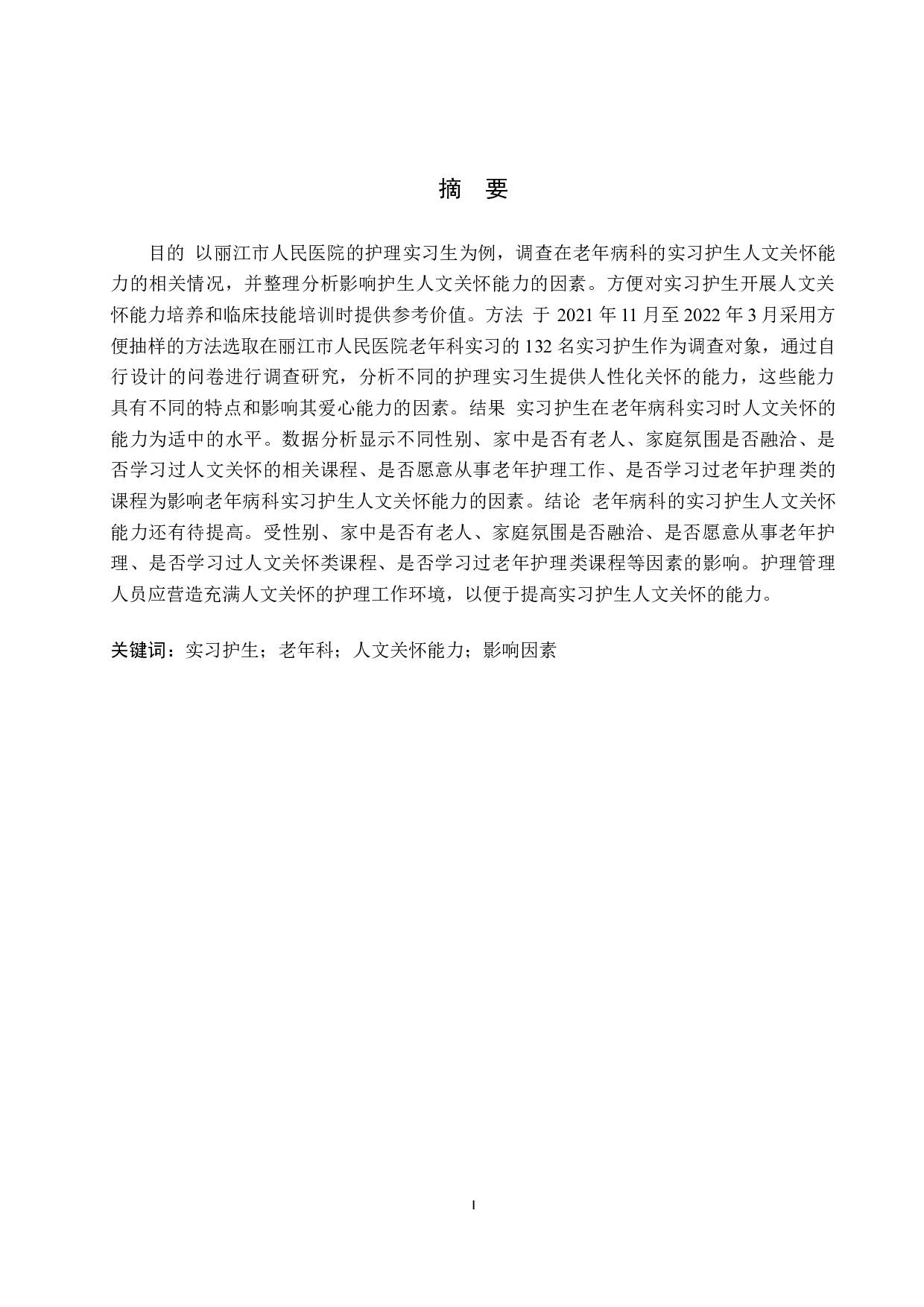 老年科实习护生人文关怀能力现状及相关因素分析-10307字.docx 第2页