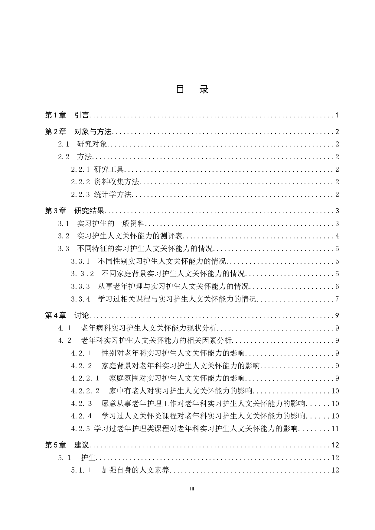 老年科实习护生人文关怀能力现状及相关因素分析-10307字.docx 第4页
