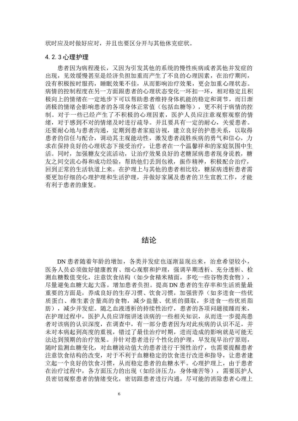 血液透析患者生存质量调查及护理对策-7600字.docx 第9页