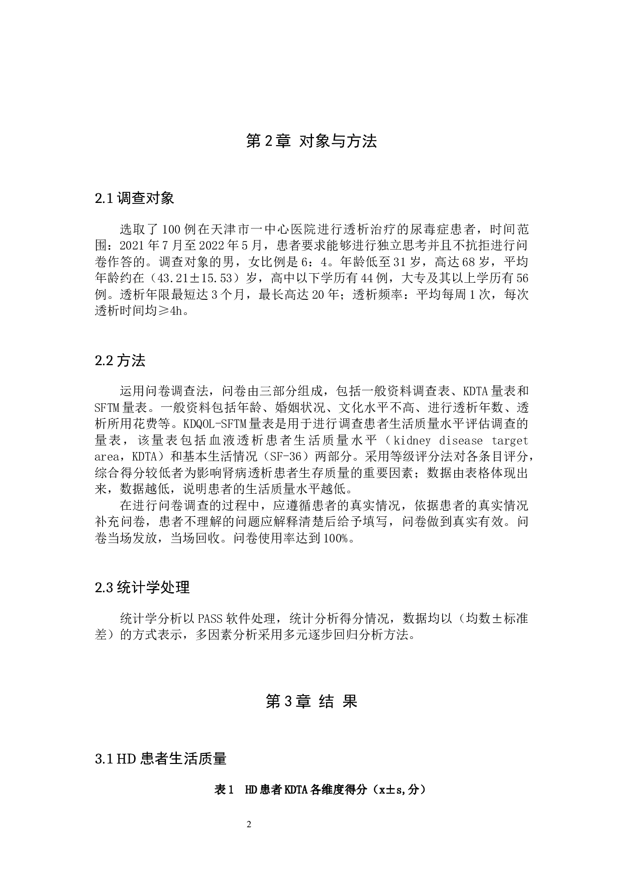 血液透析患者生存质量调查及护理对策-7600字.docx 第5页