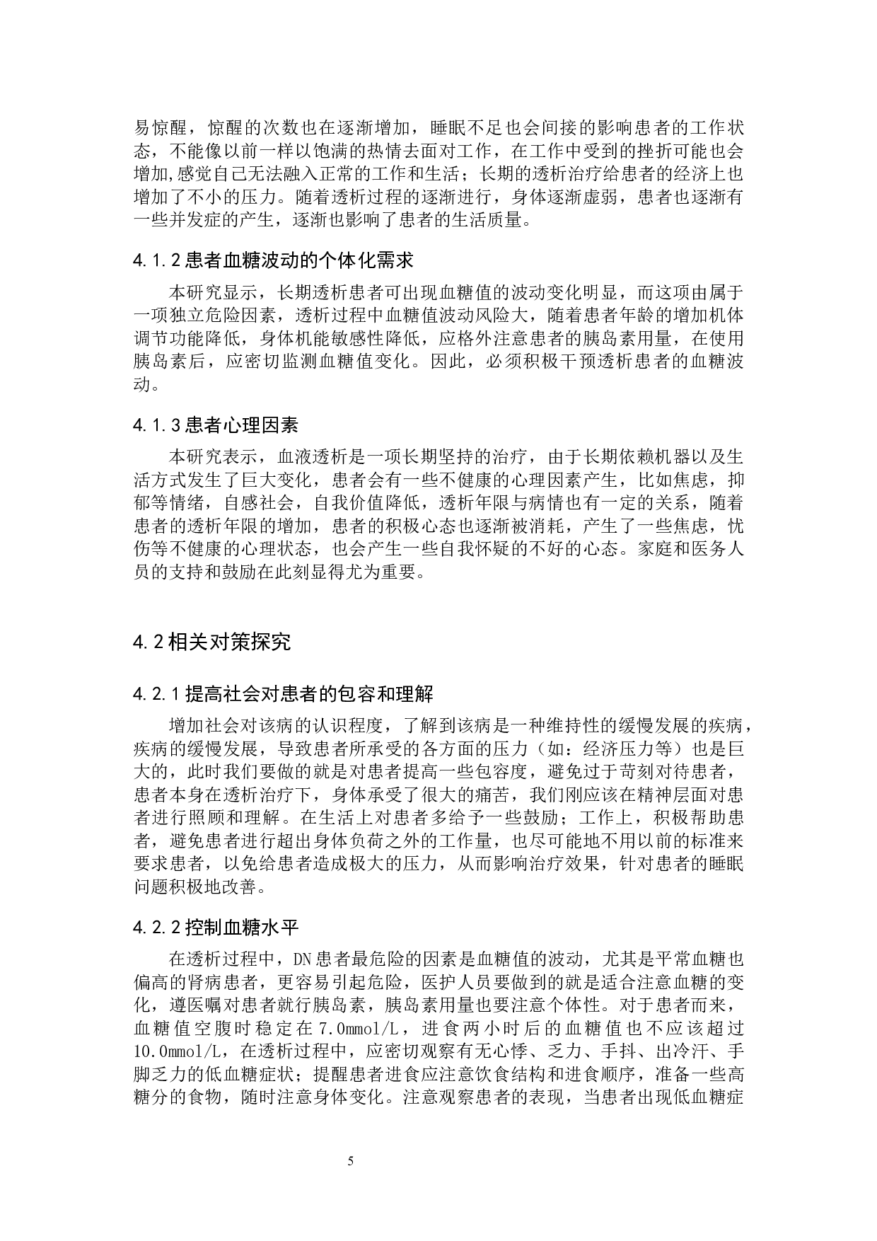 血液透析患者生存质量调查及护理对策-7600字.docx 第8页