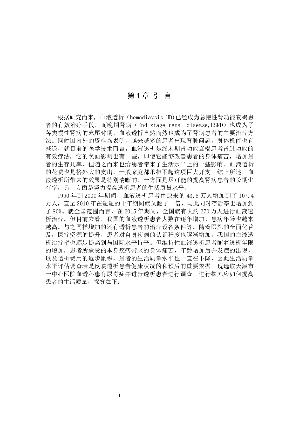 血液透析患者生存质量调查及护理对策-7600字.docx 第4页