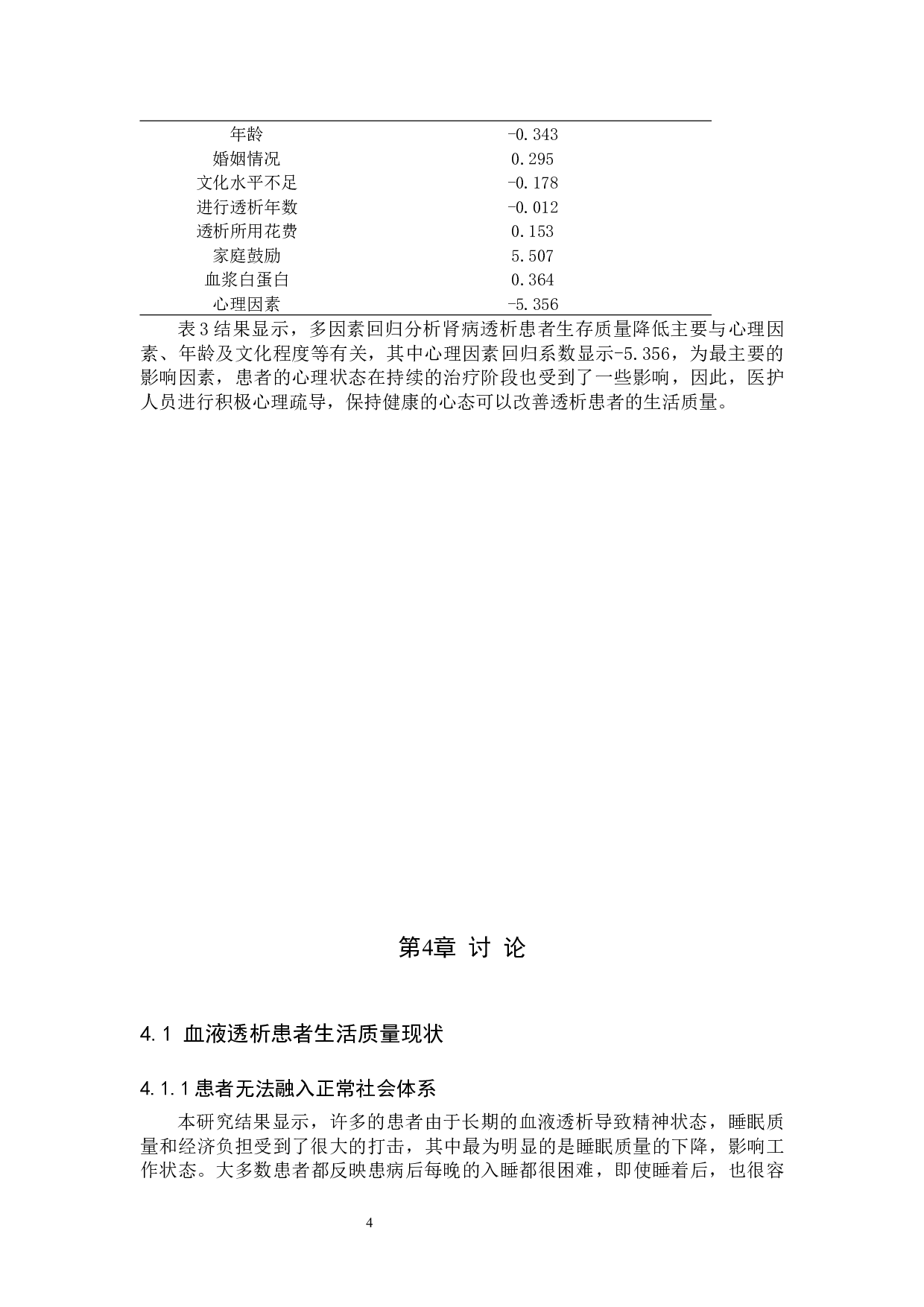 血液透析患者生存质量调查及护理对策-7600字.docx 第7页