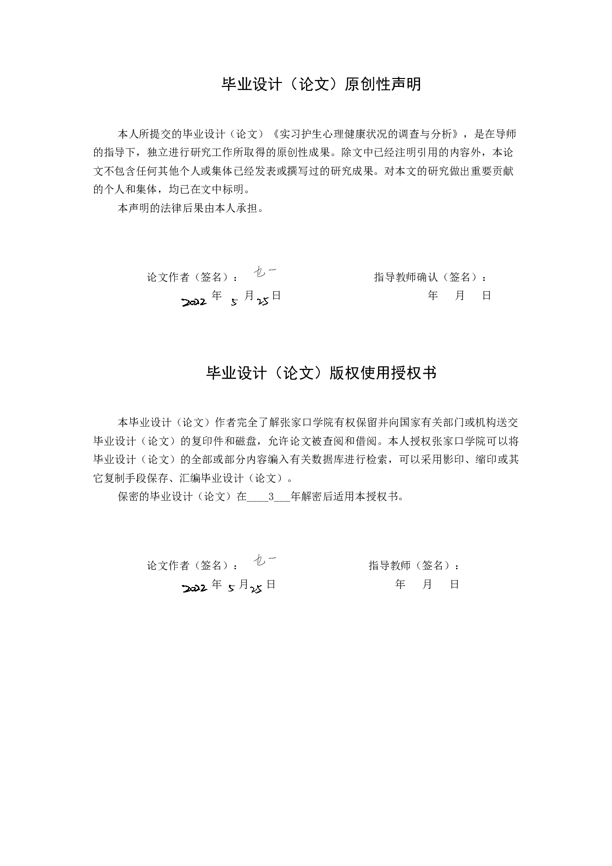实习护生心理健康状况的调查与分析-10254字.docx 第1页