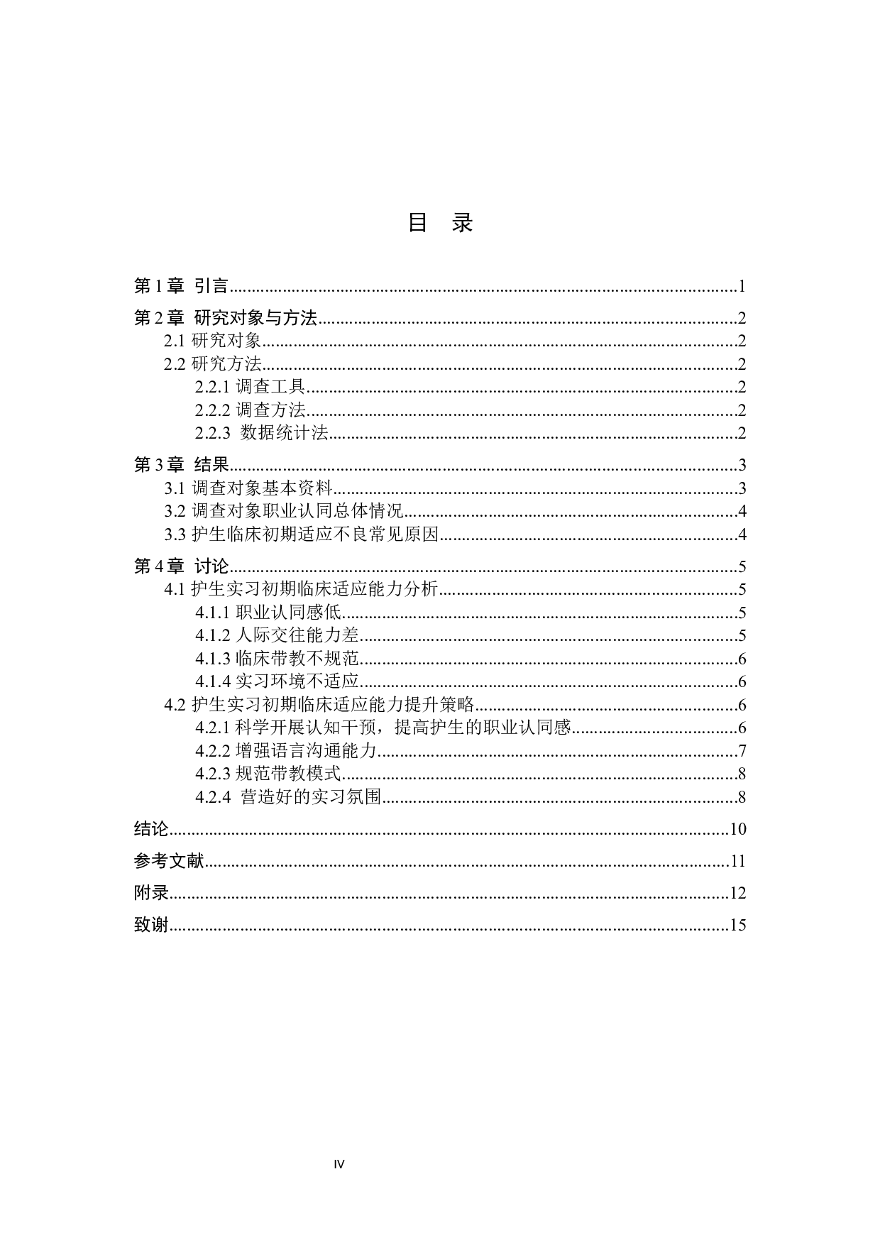 护生实习初期临床适应能力现状分析-9199字.docx 第3页