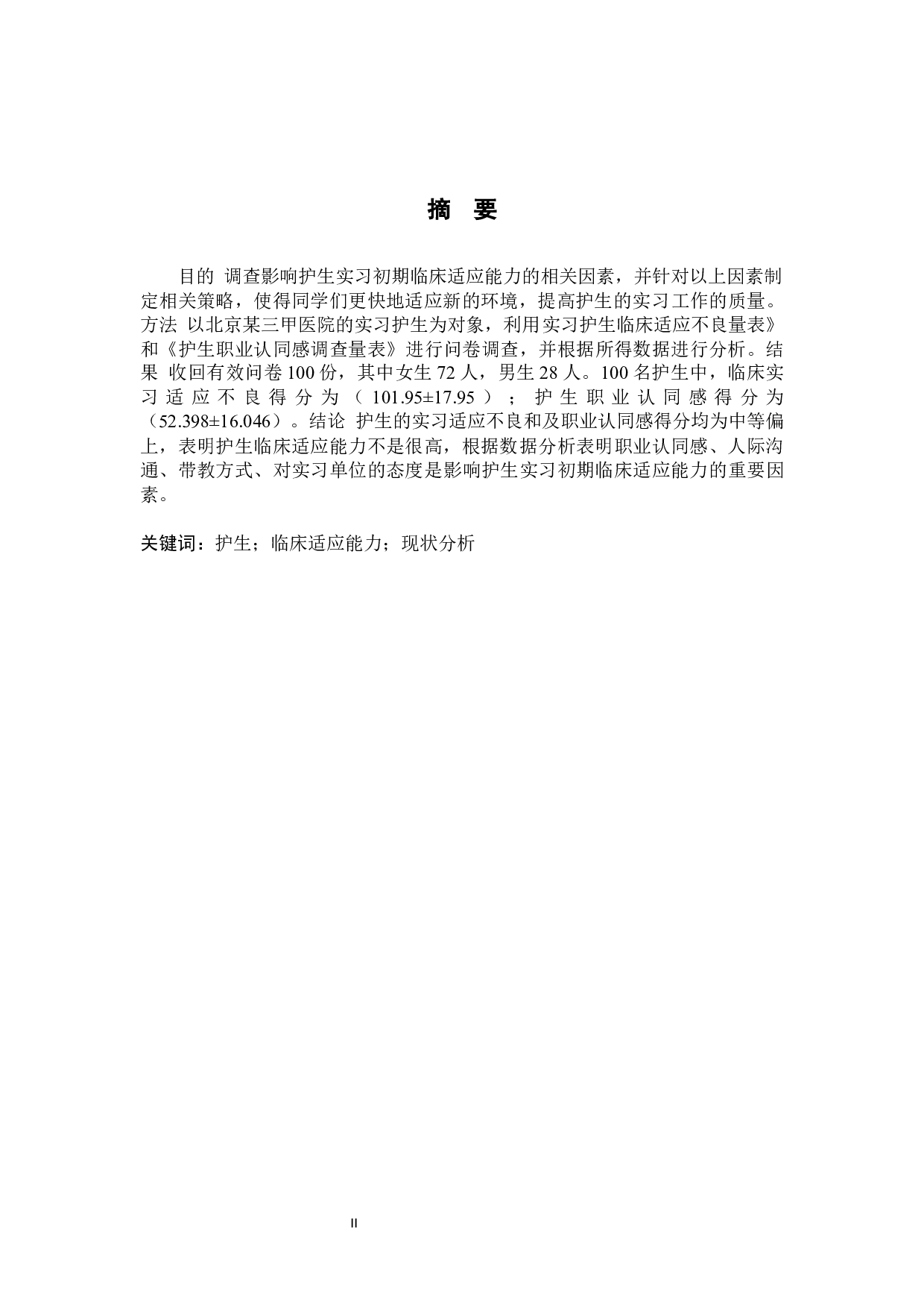 护生实习初期临床适应能力现状分析-9199字.docx 第1页