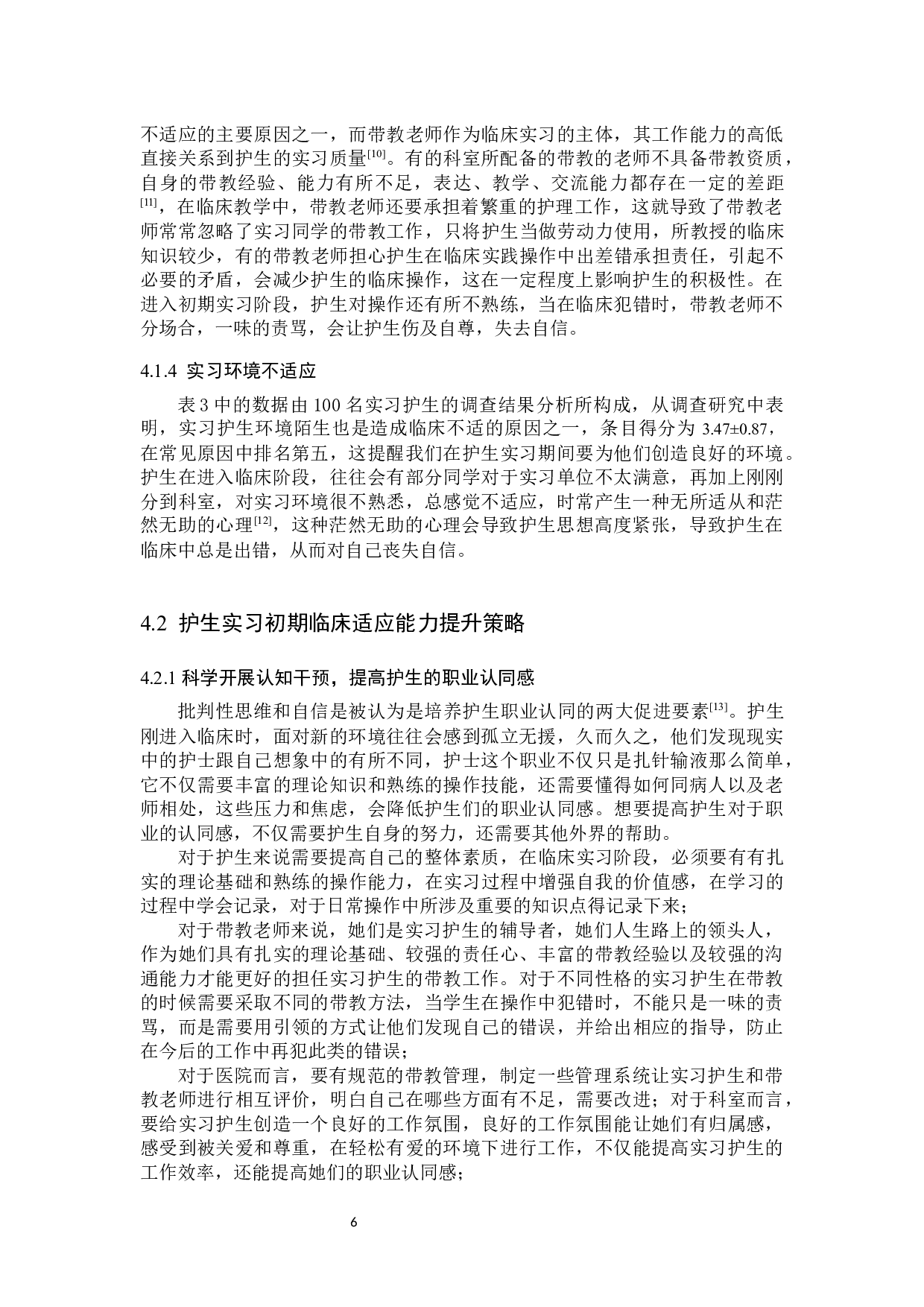 护生实习初期临床适应能力现状分析-9199字.docx 第9页