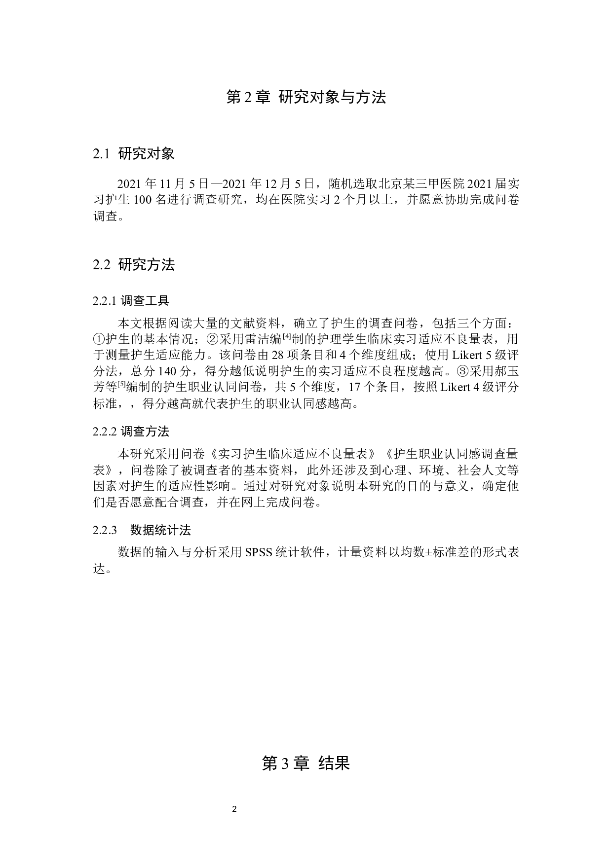 护生实习初期临床适应能力现状分析-9199字.docx 第5页