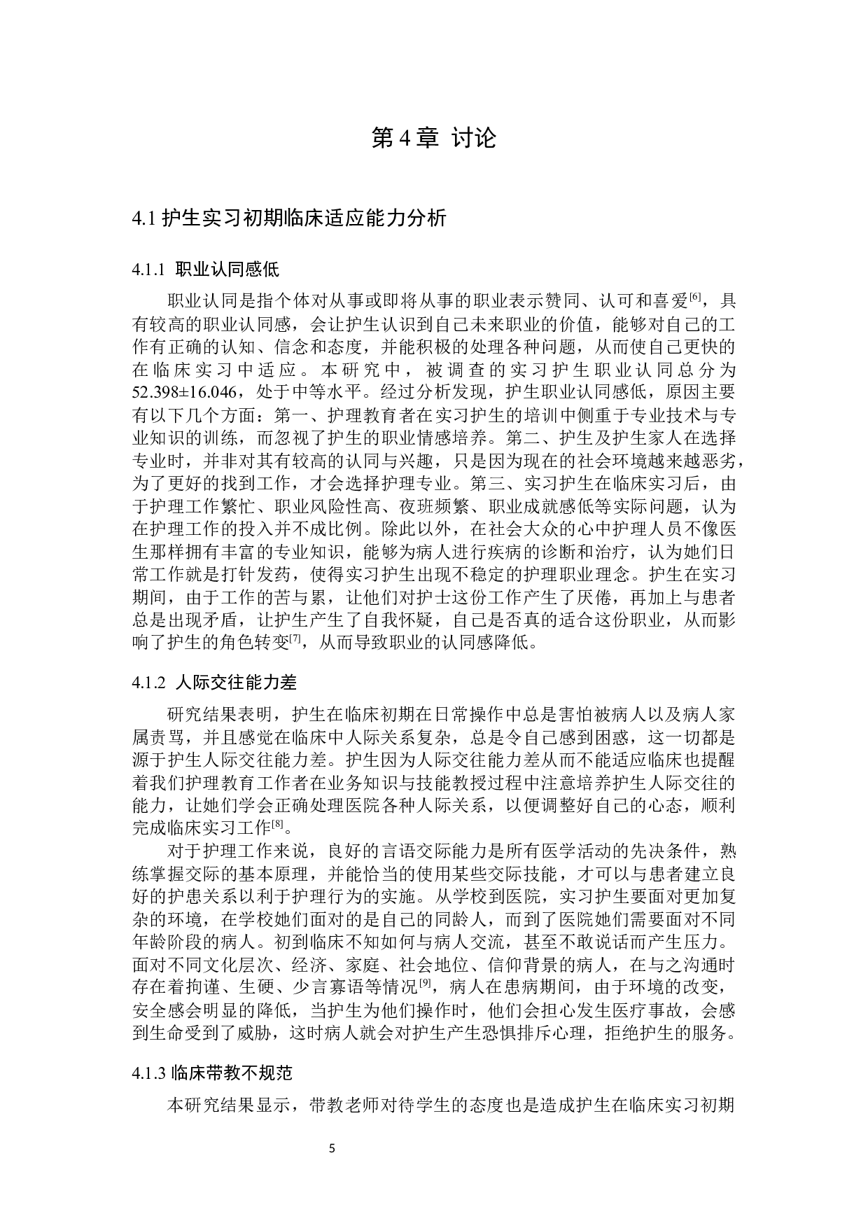 护生实习初期临床适应能力现状分析-9199字.docx 第8页