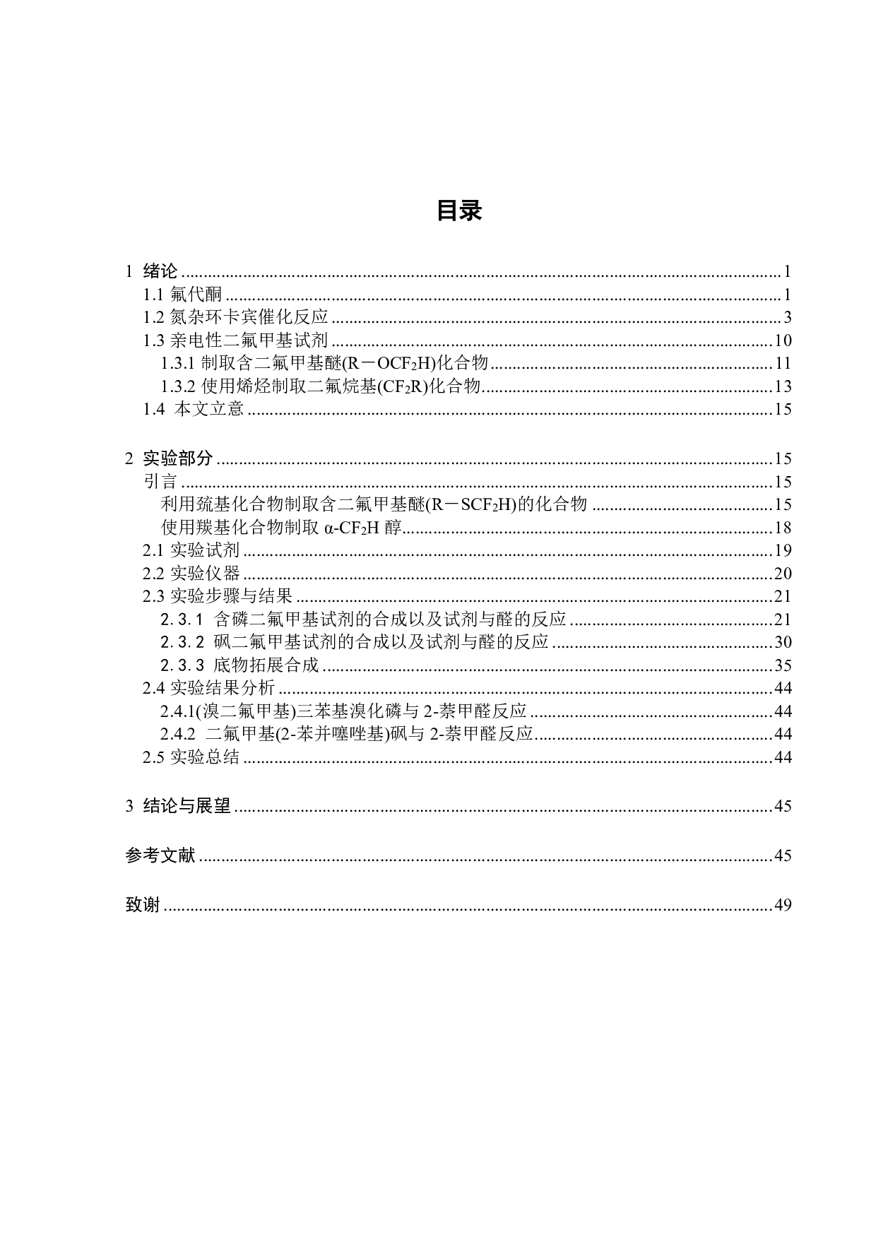 氮杂环卡宾催化的醛与亲电型二氟甲基试剂的交叉偶联反应研究-18701字.pdf 第4页