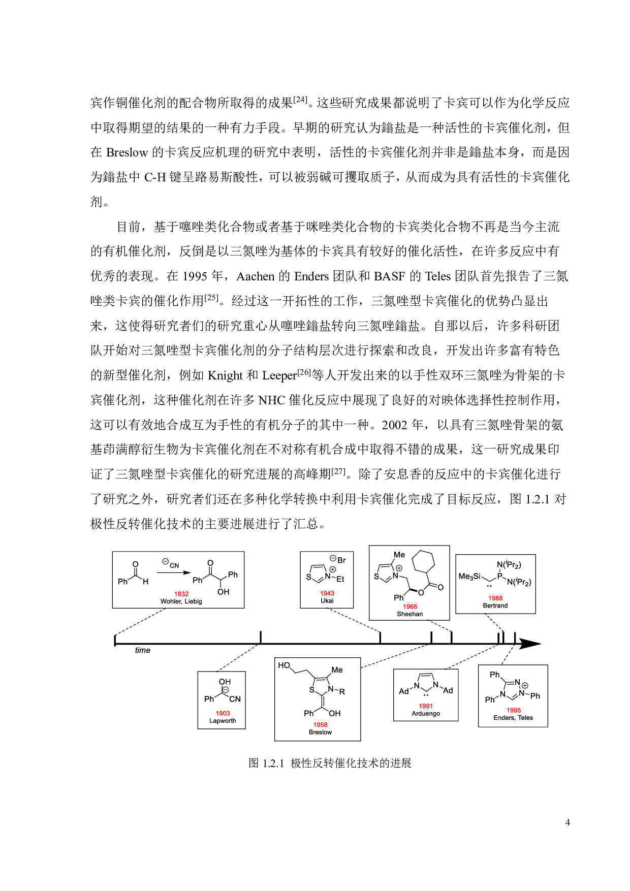 氮杂环卡宾催化的醛与亲电型二氟甲基试剂的交叉偶联反应研究-18701字.pdf 第8页