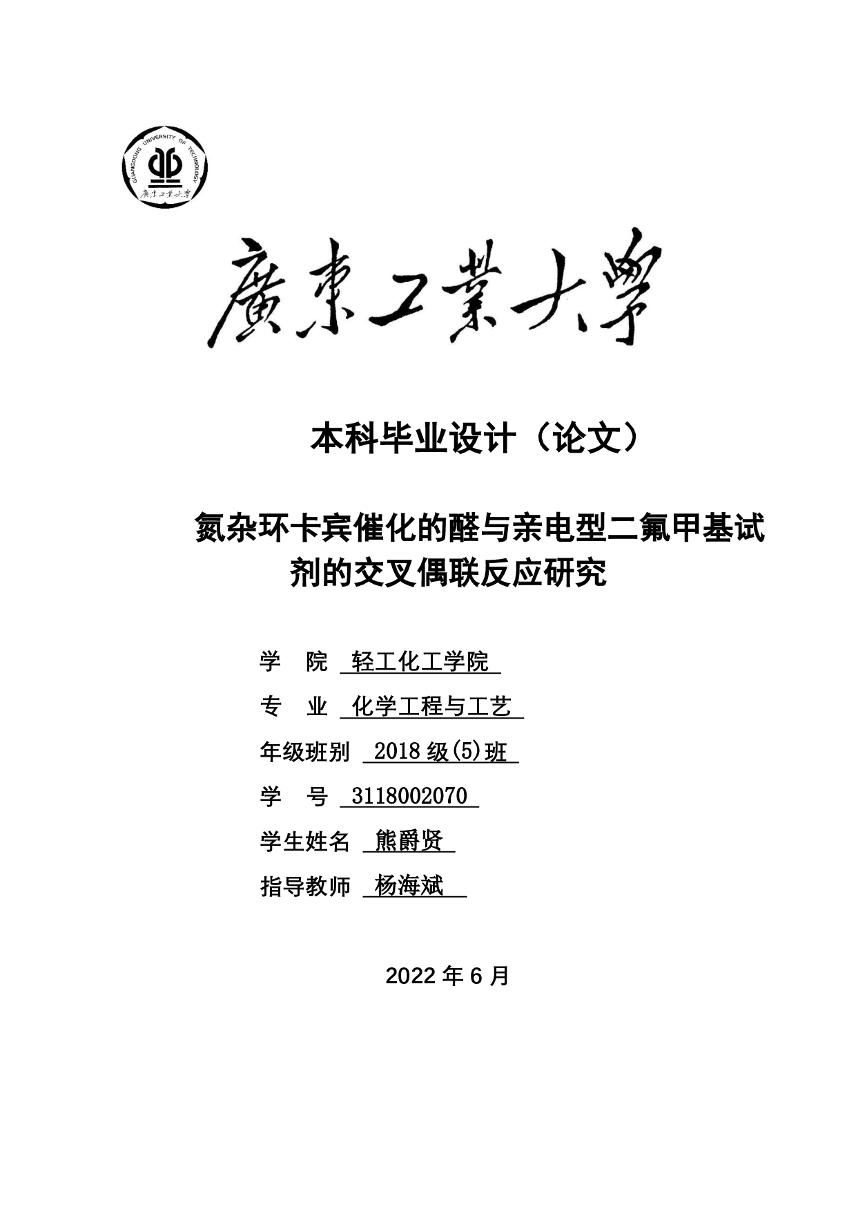 氮杂环卡宾催化的醛与亲电型二氟甲基试剂的交叉偶联反应研究-18701字.pdf 第1页
