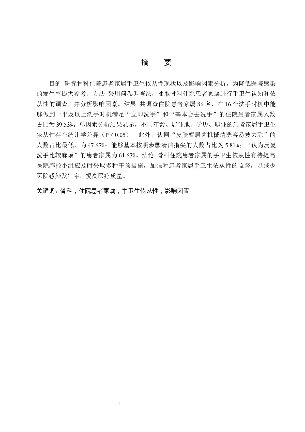 骨科住院患者家属手卫生依从性现状及影响因素分析－－以河北医科大学第三医院住院患者为例-10119字.docx 第1页