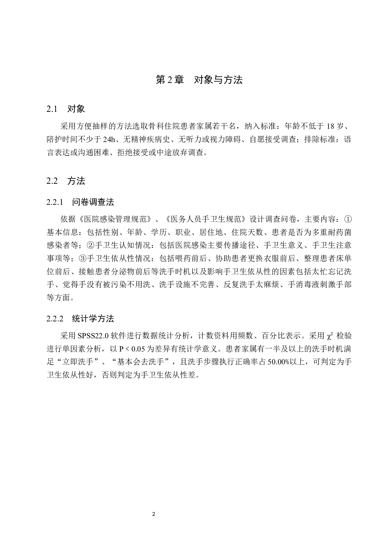 骨科住院患者家属手卫生依从性现状及影响因素分析－－以河北医科大学第三医院住院患者为例-10119字.docx 第5页